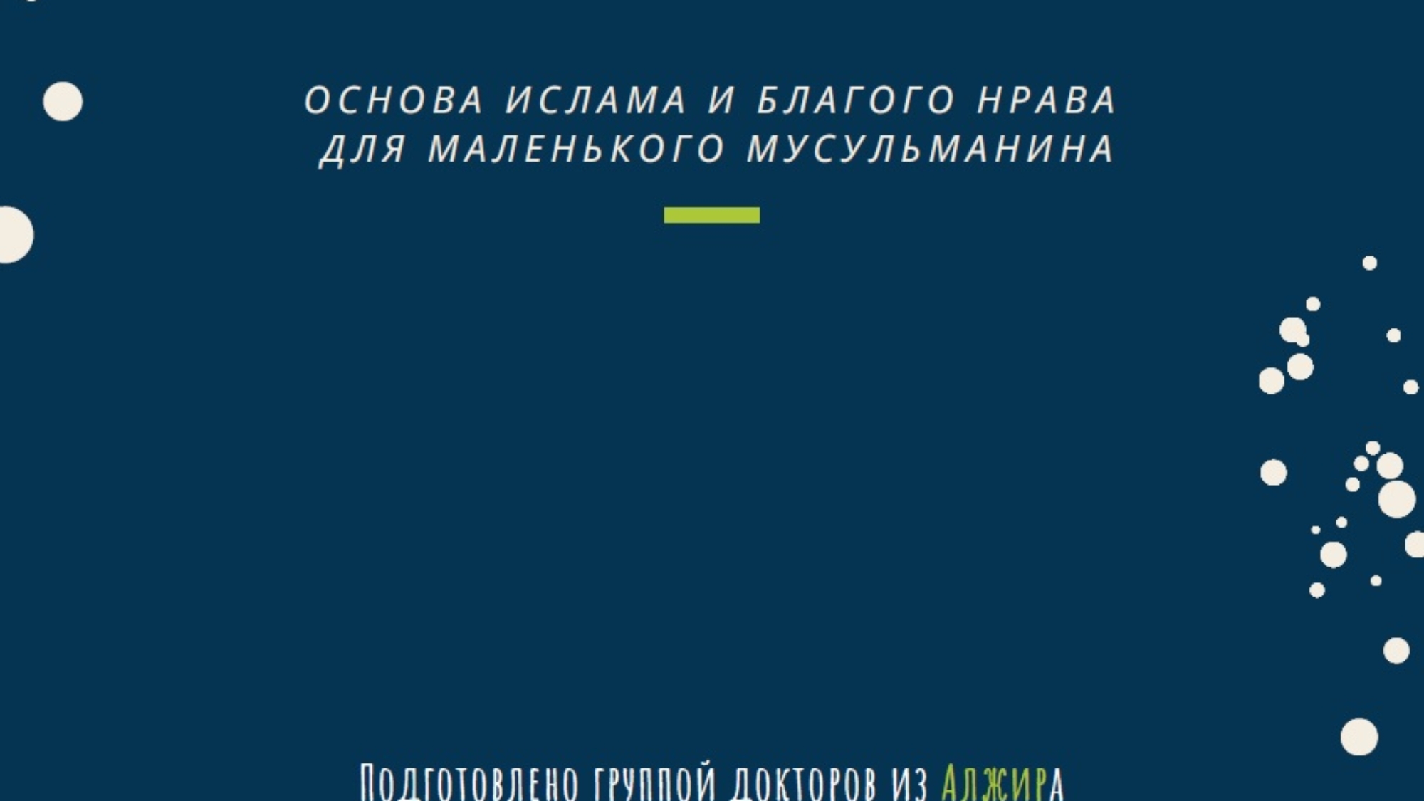 الطفل المسلم روسي