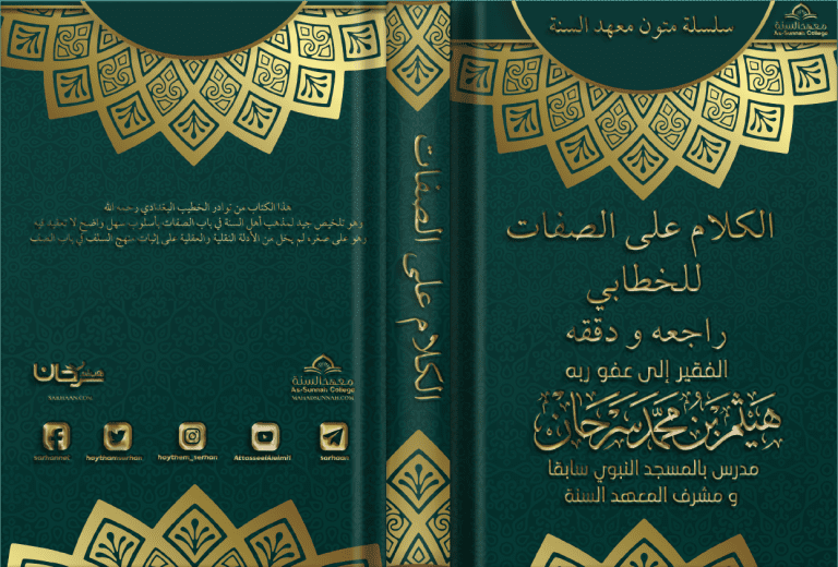 الكلام على الصفات للخطابي