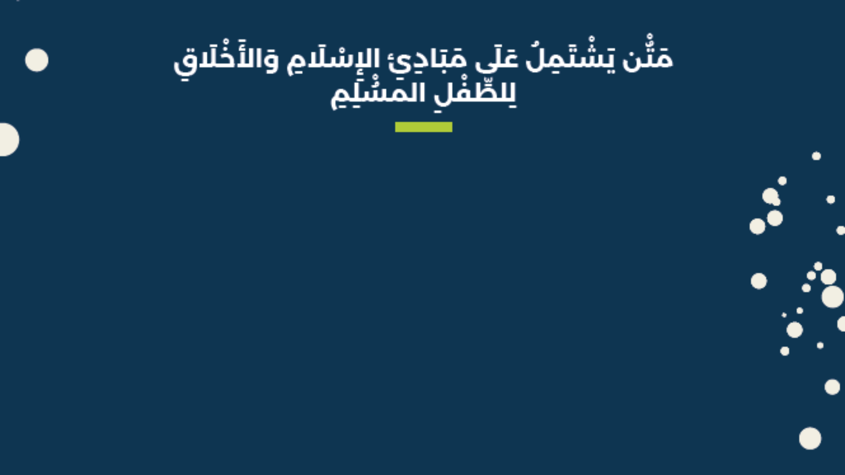 المسلم الصغير عربي
