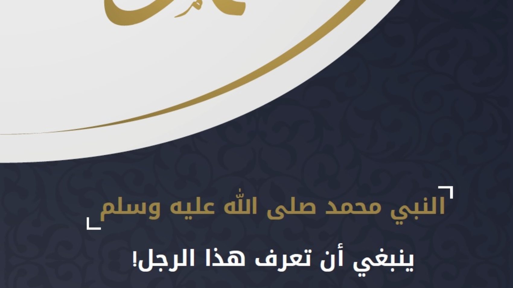 النبي محمد صلى الله عليه و سلم