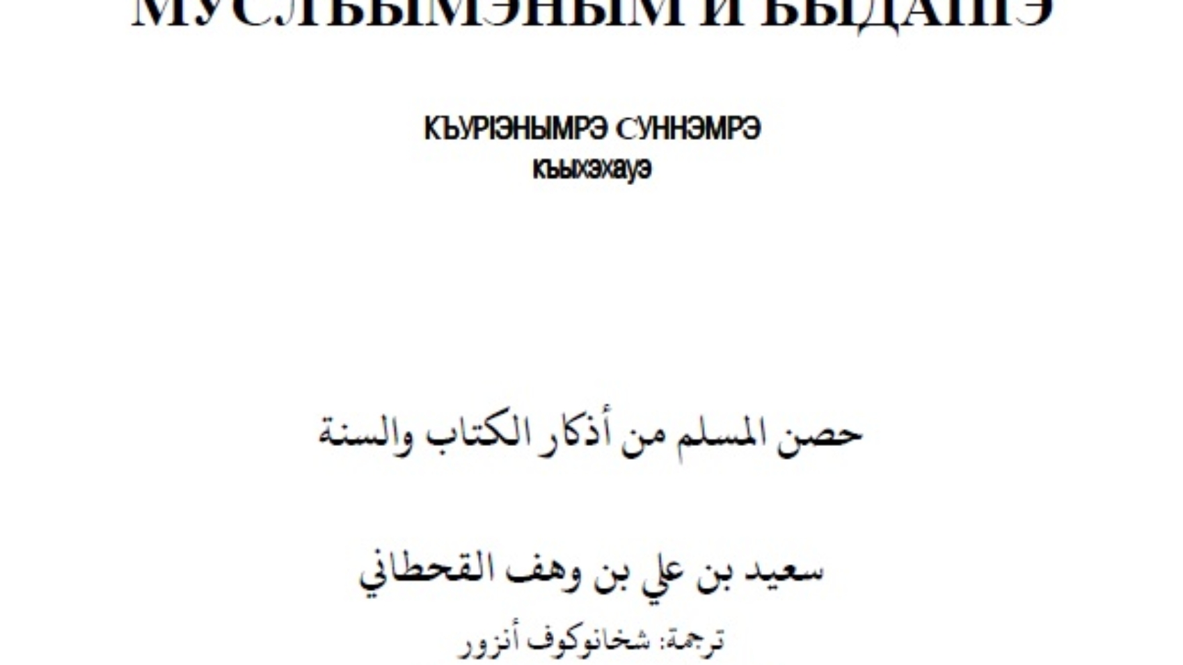 حصن المسلم شركسي
