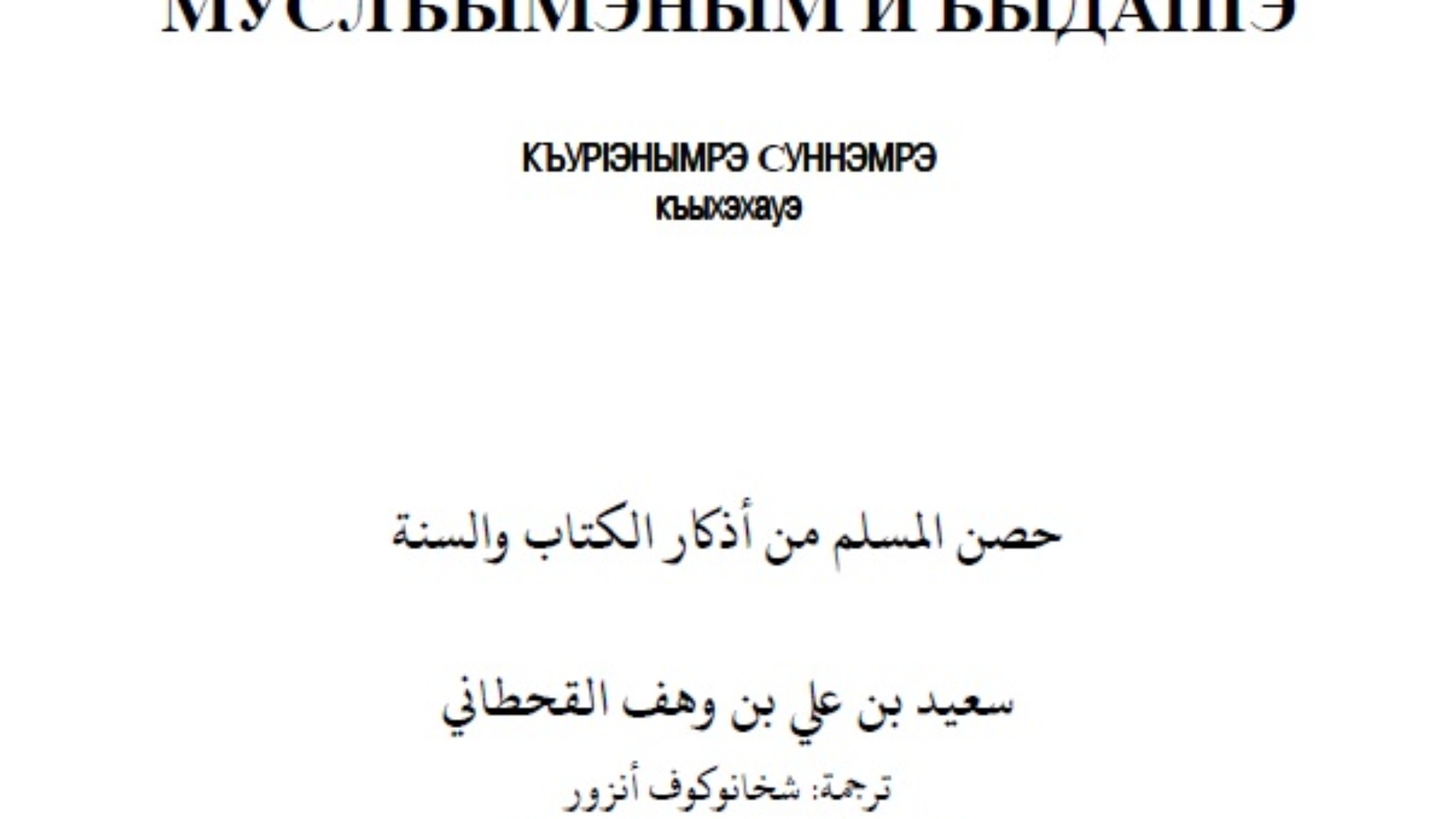 حصن المسلم شركسي