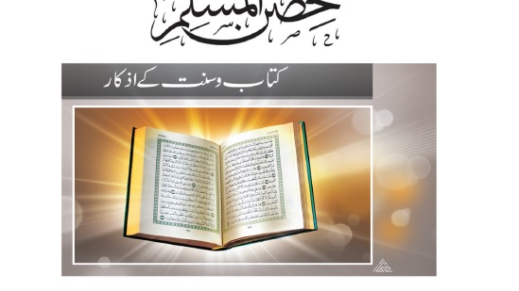 حصن المسلم (کتاب وسنت سے دعائیں)