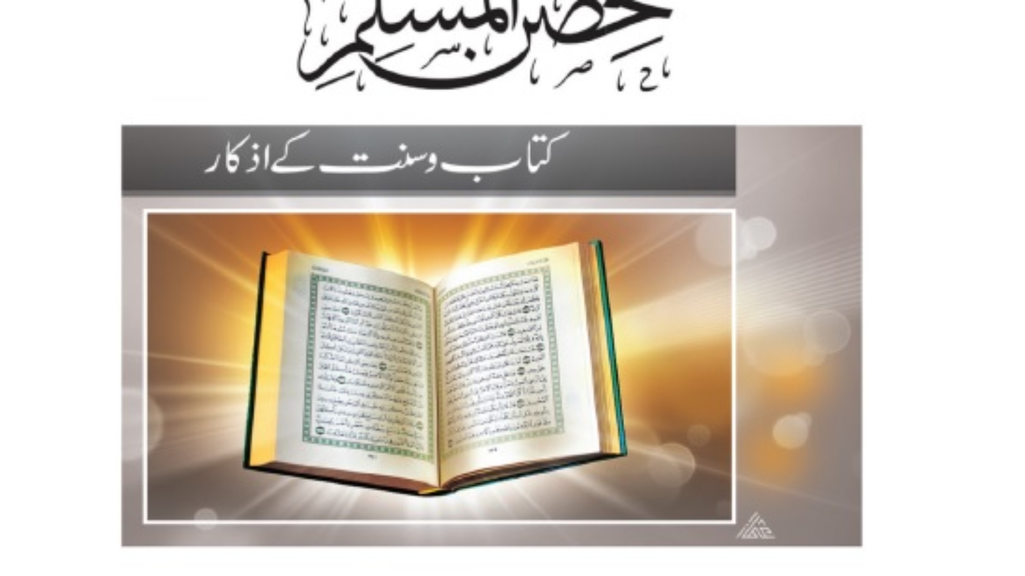 حصن المسلم (کتاب وسنت سے دعائیں)