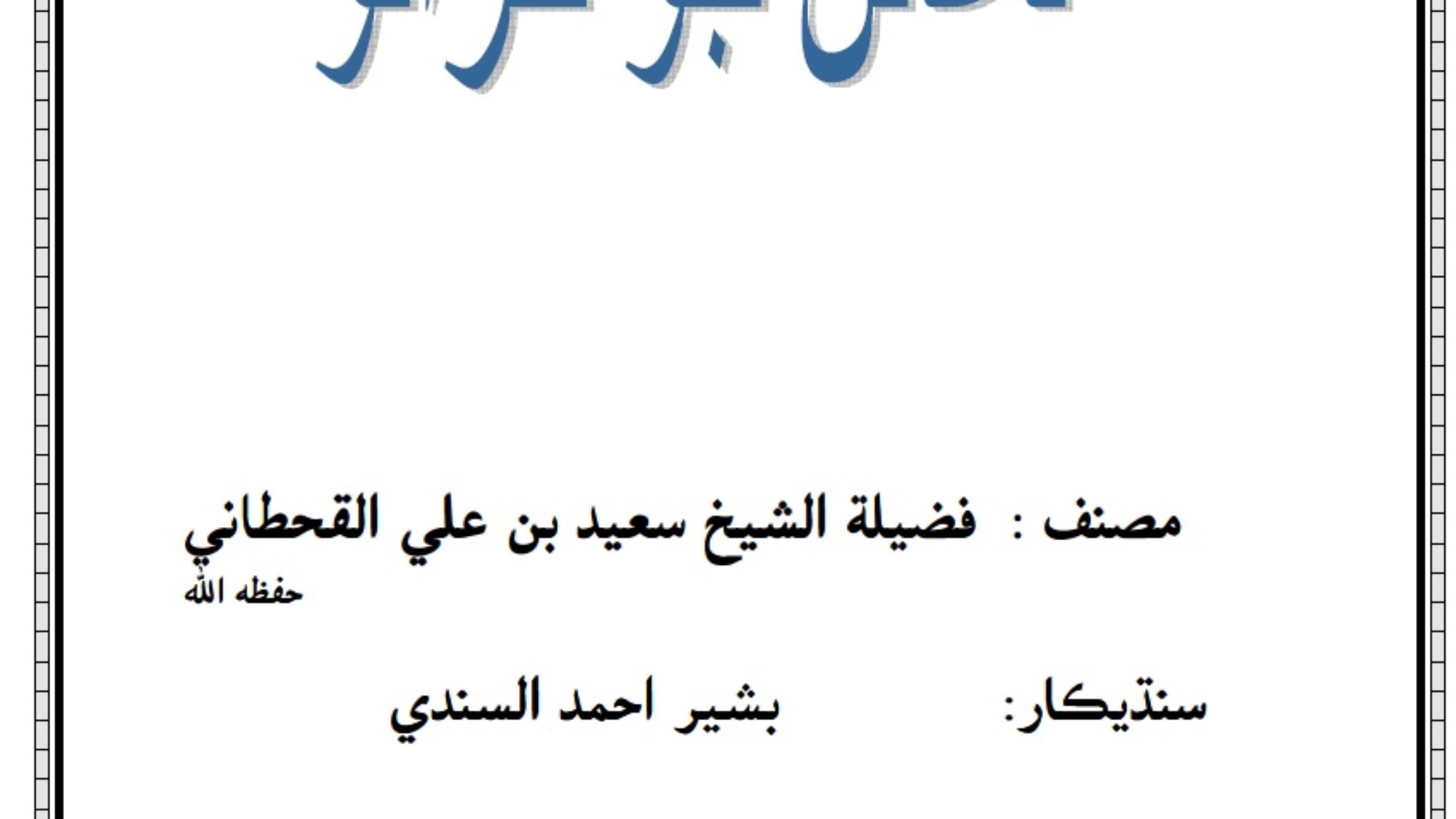 دعائن جو خزانو [ حصن المسلم ]