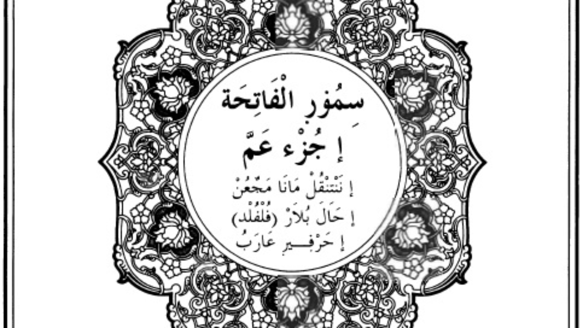 سمور الفاتحة إ جزء عم إ ننتنقل مانا مجعن إ حال بلار فلفلد إ حرفير عاري