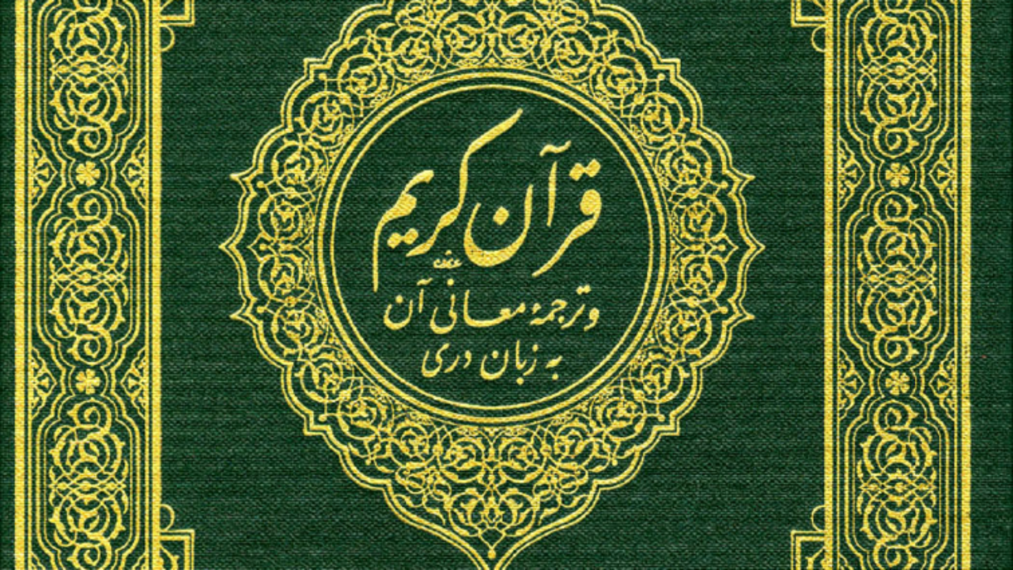 قرآن كريم وترجمه معاني آن به زبان درى
