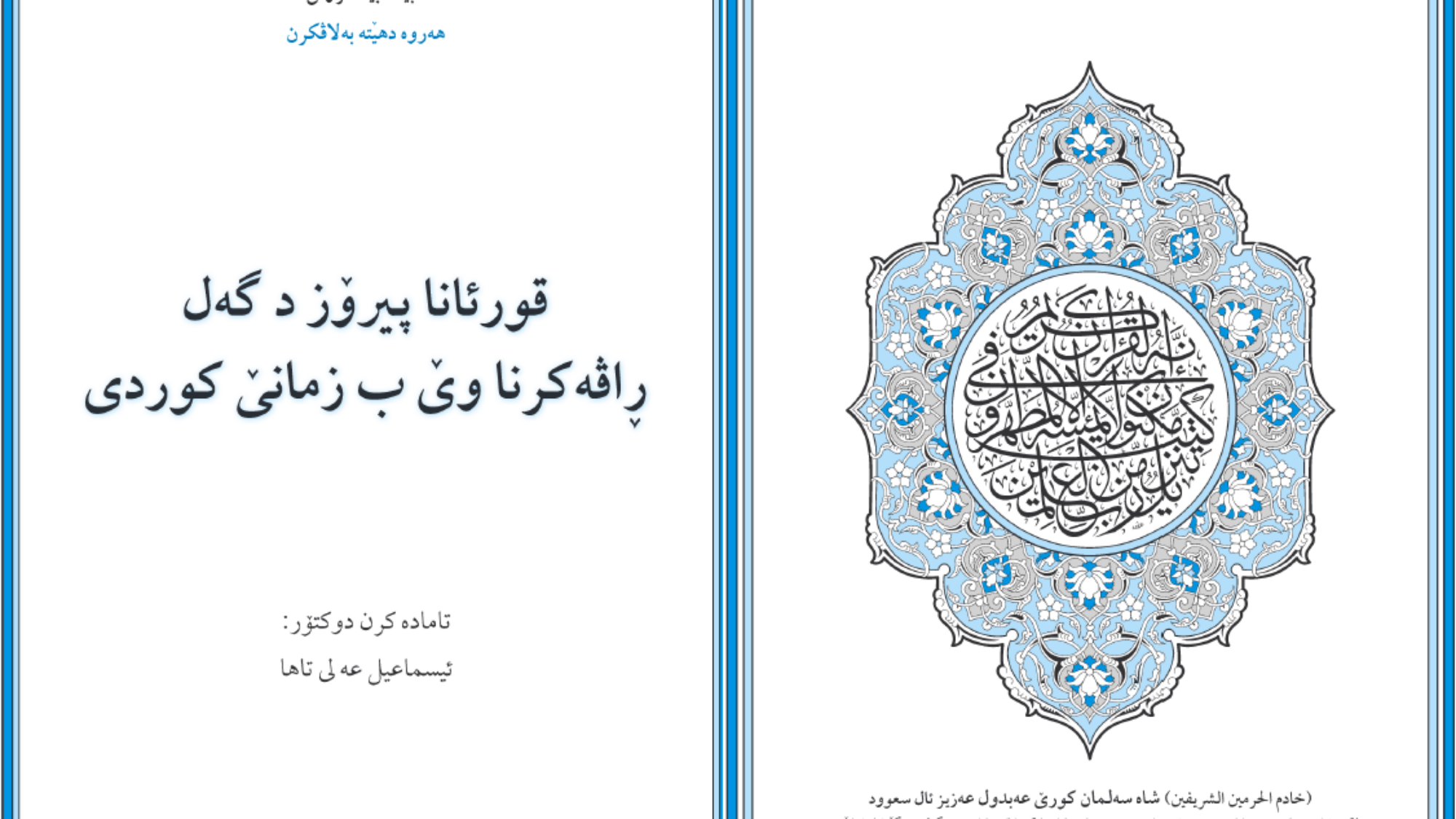 قورئانا پیروز د گه ل راڤه کرنا وی ب زمانی کوردی