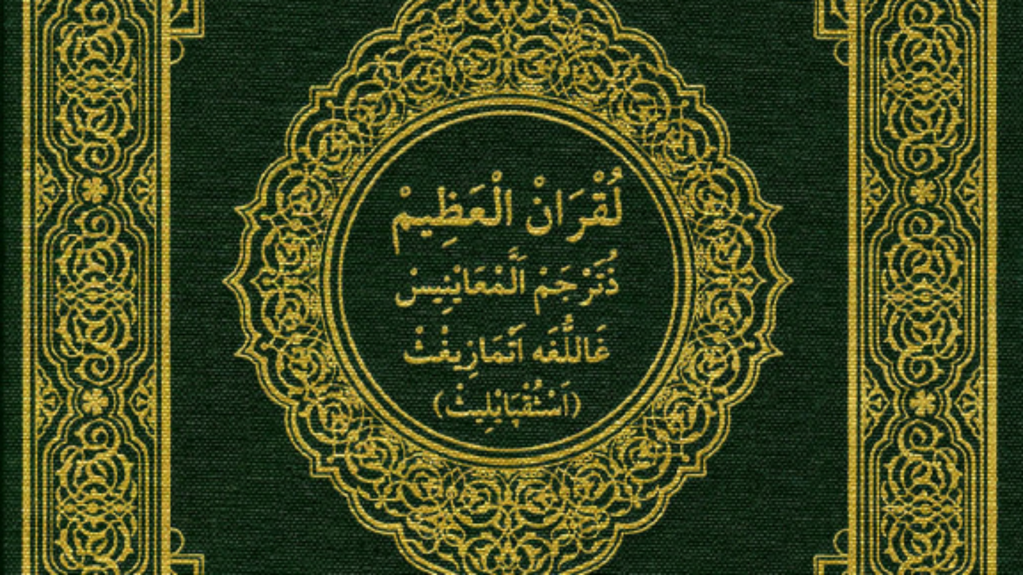 لقران العظيم ذترجم المعاينيس غاللغه اتمازيغث (اسثقبايليث)