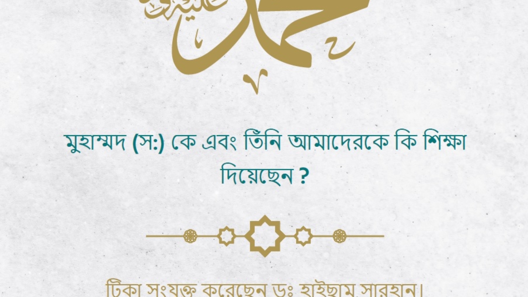 محمد صلى الله عليه و سلم بنغالي