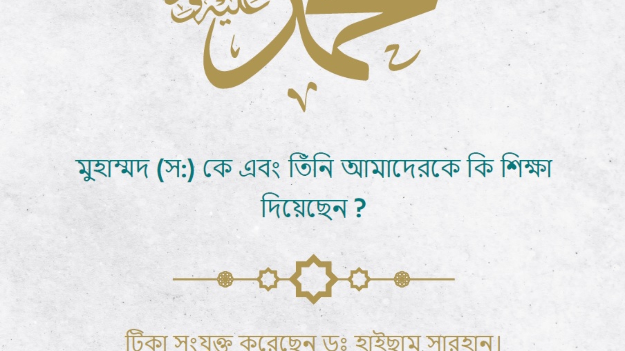 محمد صلى الله عليه و سلم بنغالي