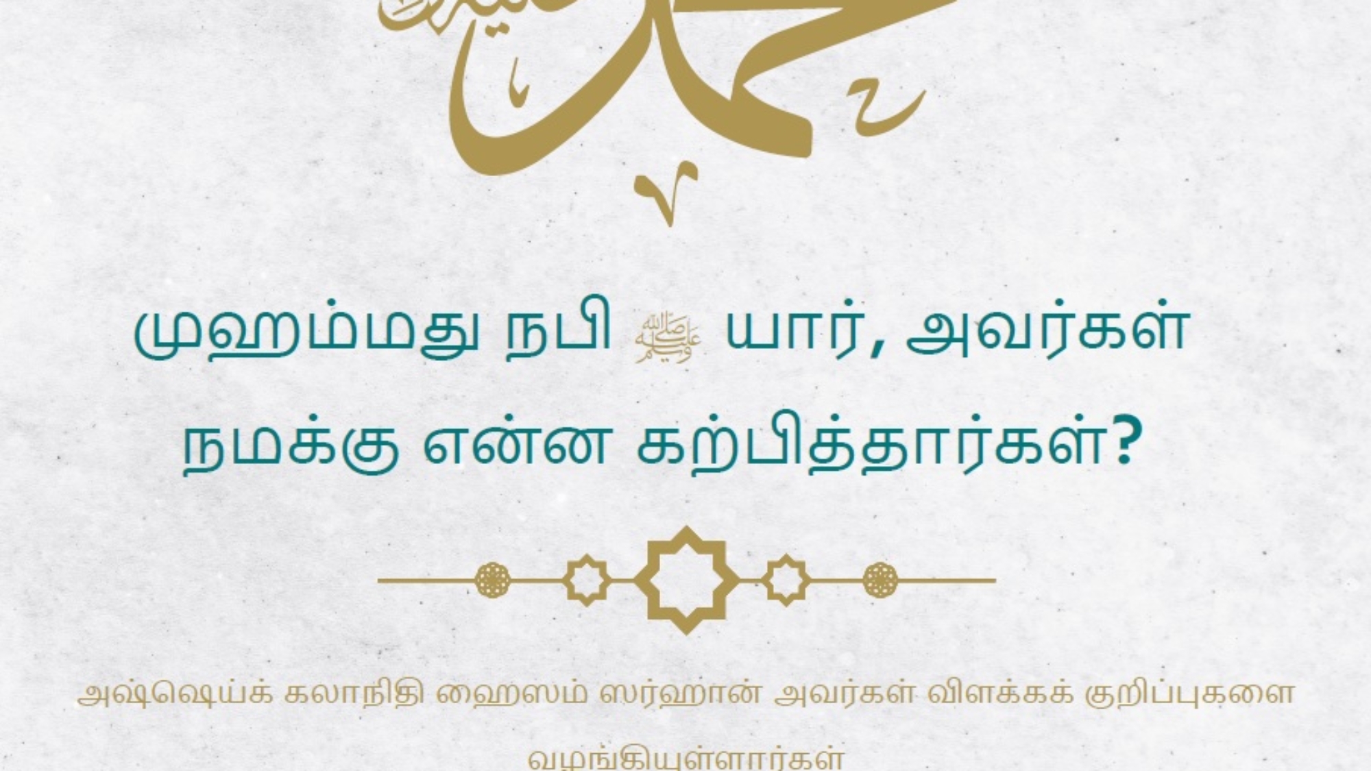 محمد صلى الله عليه و سلم تاميلي