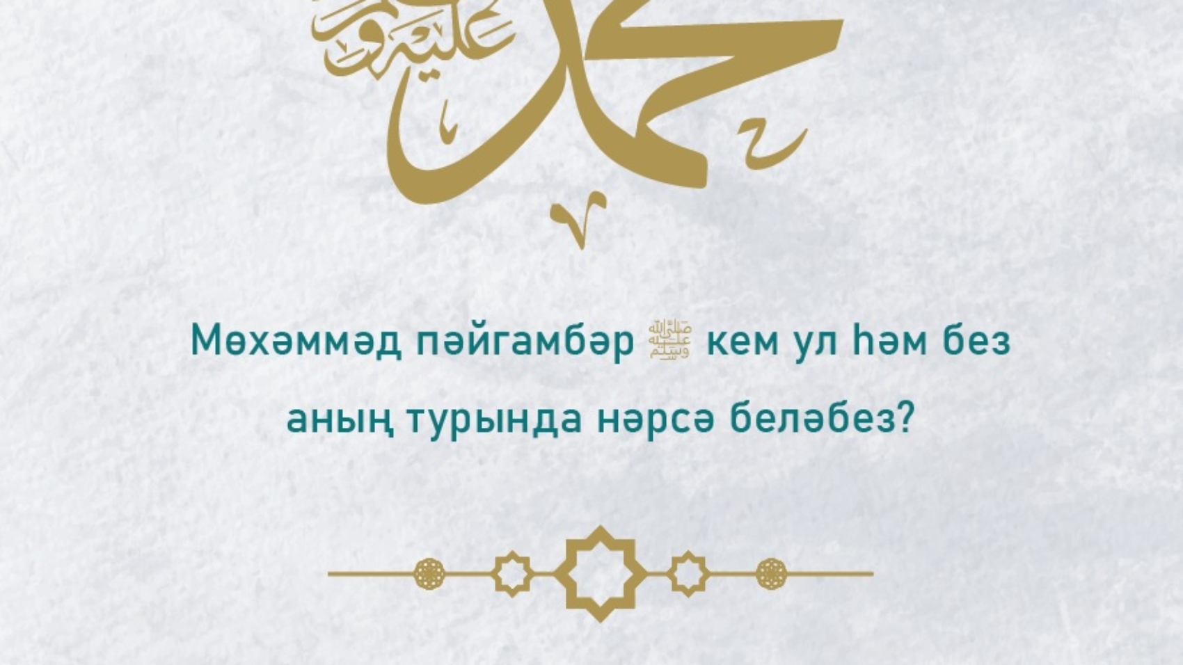 محمد صلى الله عليه و سلم تتري