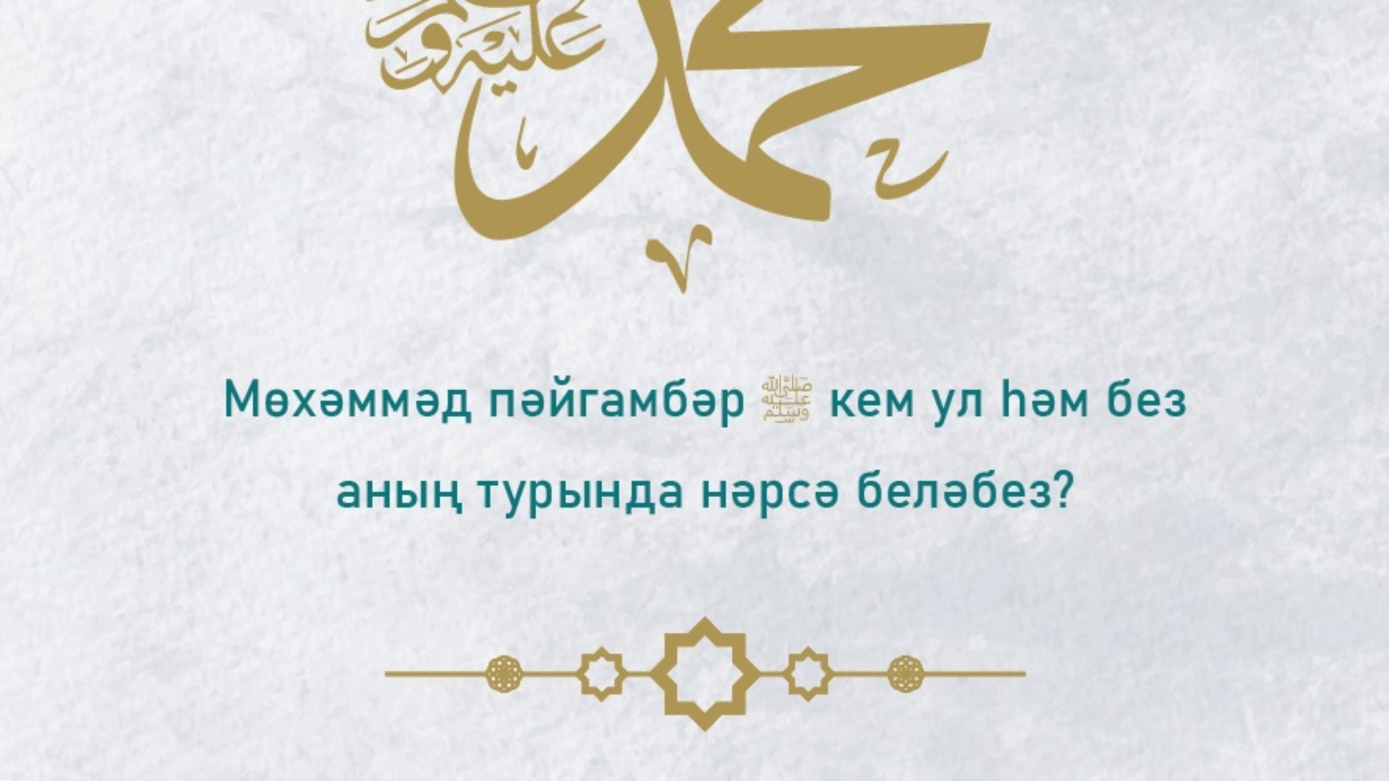 محمد صلى الله عليه و سلم تتري