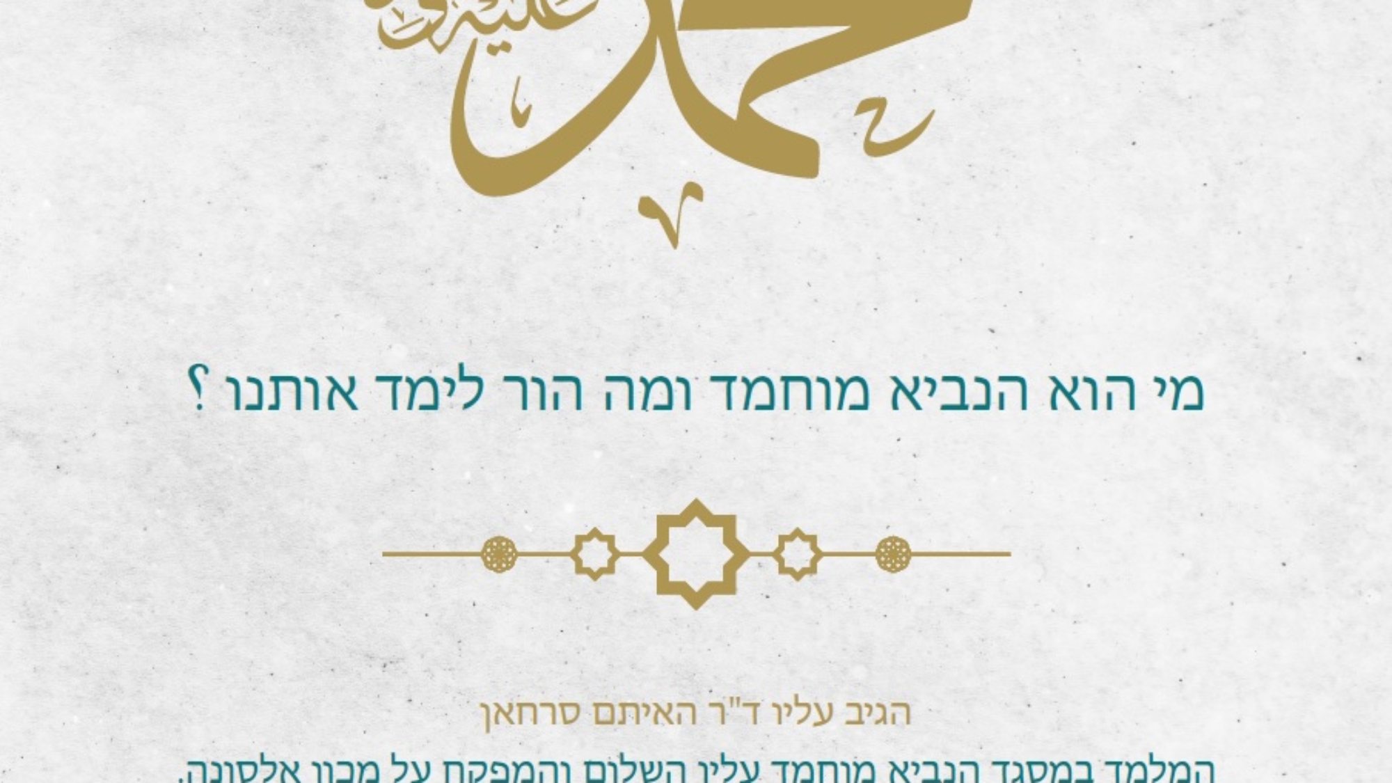 محمد صلى الله عليه و سلم عبرية