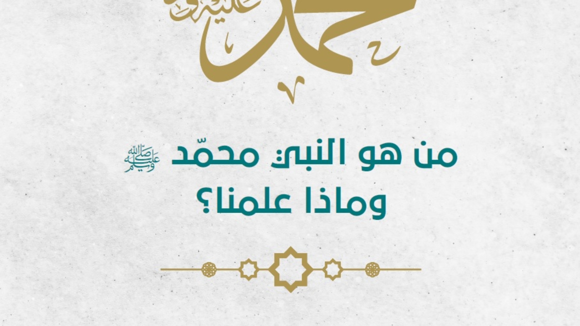 محمد صلى الله عليه و سلم عربية