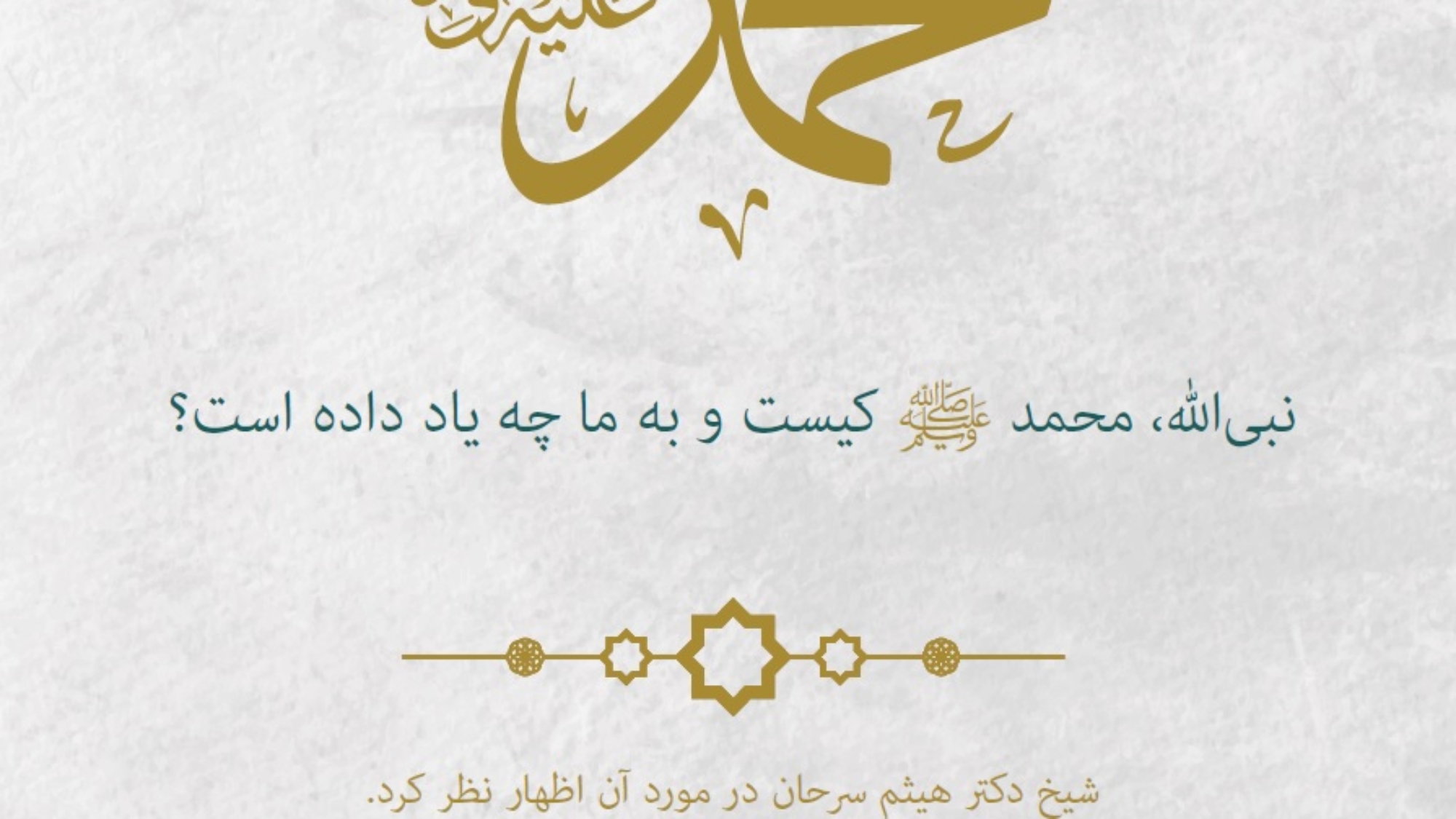 محمد صلى الله عليه و سلم فارسي