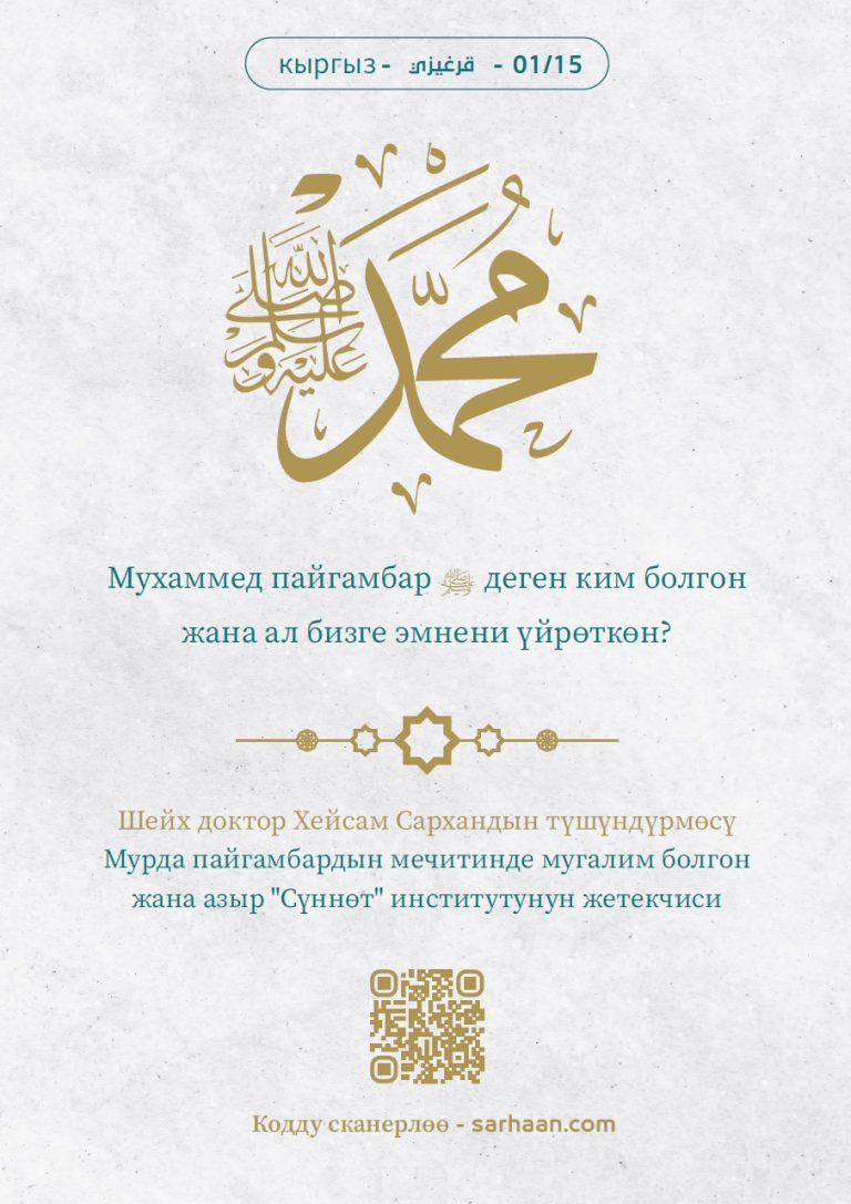 Мухаммед пайгамбар صلى الله عليه وسلم ким болгон жана ал бизге эмнени үйрөткөн?