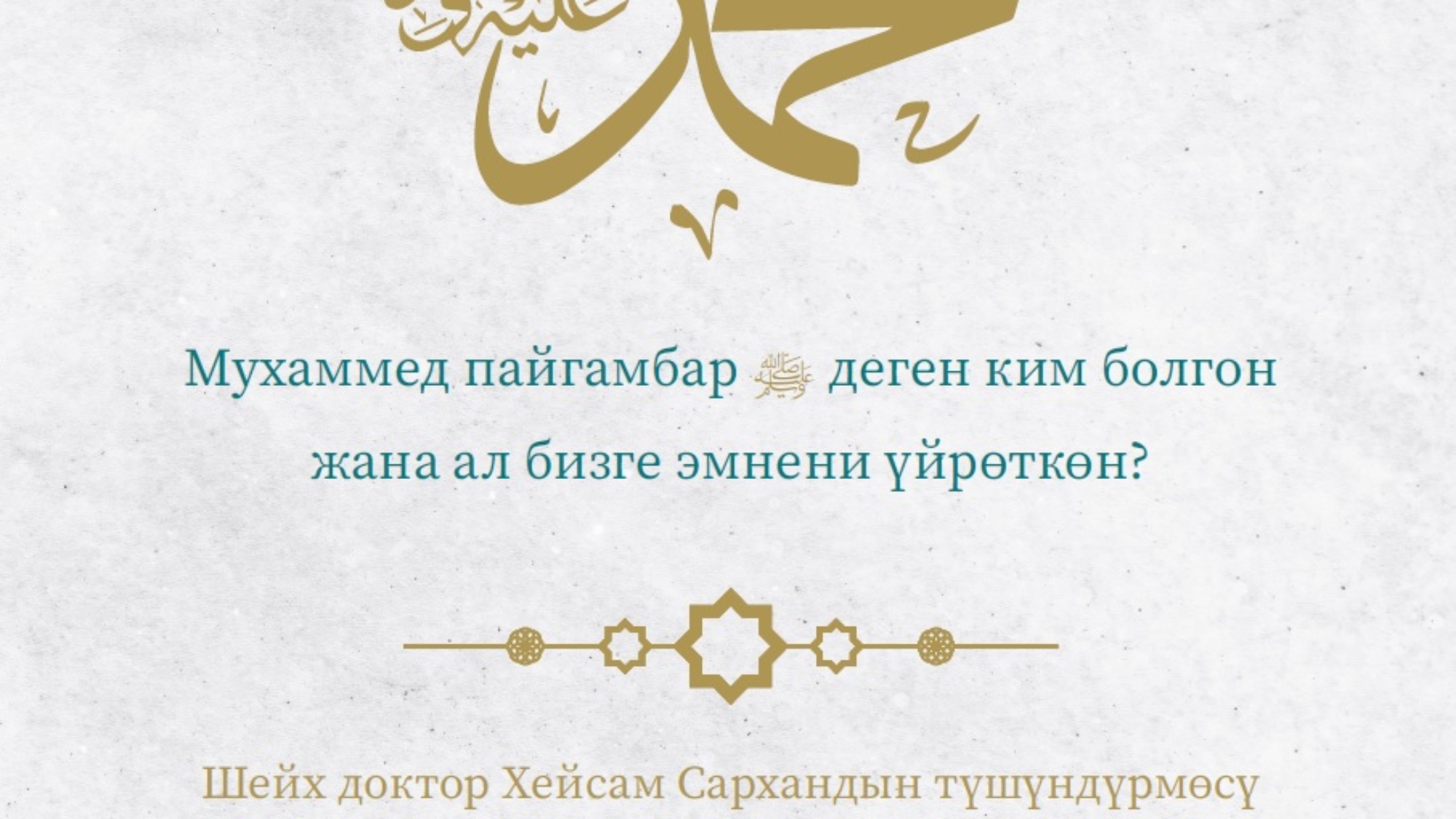 محمد صلى الله عليه و سلم قرغيزي