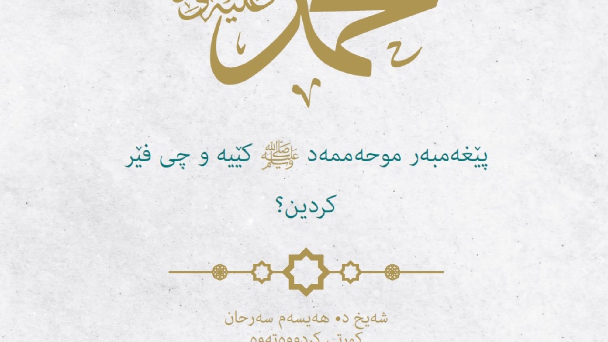 محمد صلى الله عليه و سلم كردية
