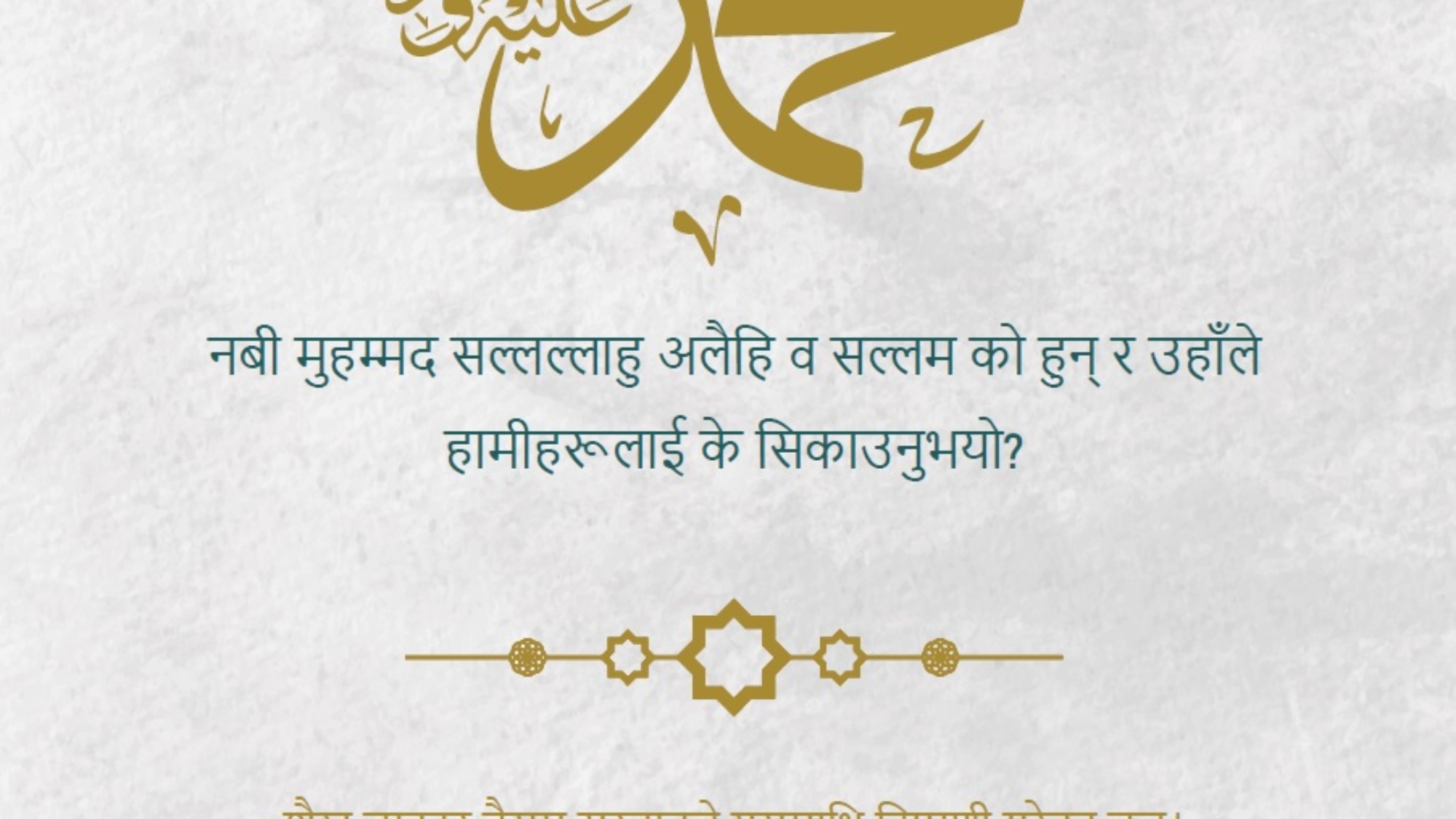 محمد صلى الله عليه و سلم نيبالي