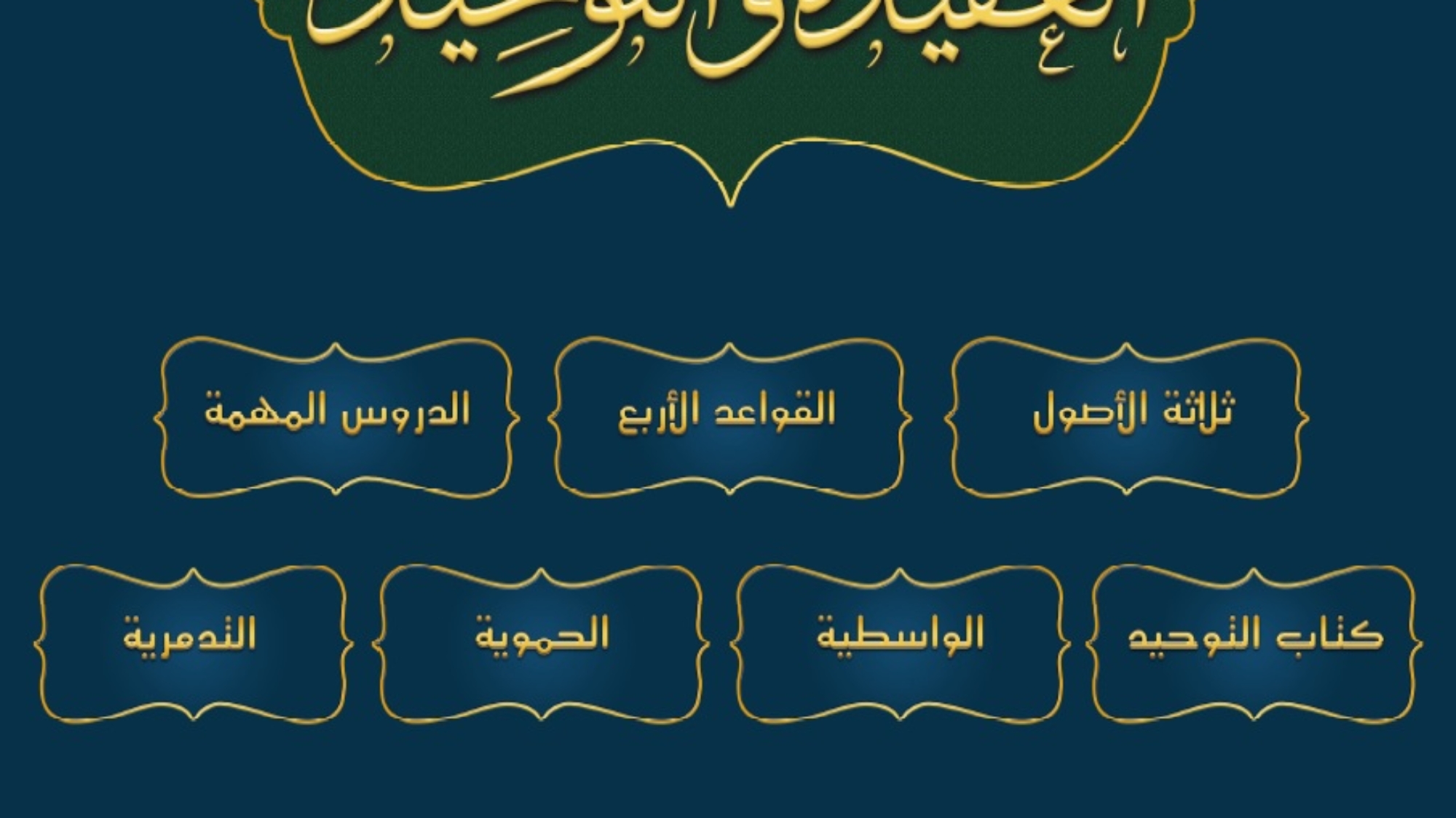 مذكرة العقيدة و التوحيد للشيخ هيثم سرحان