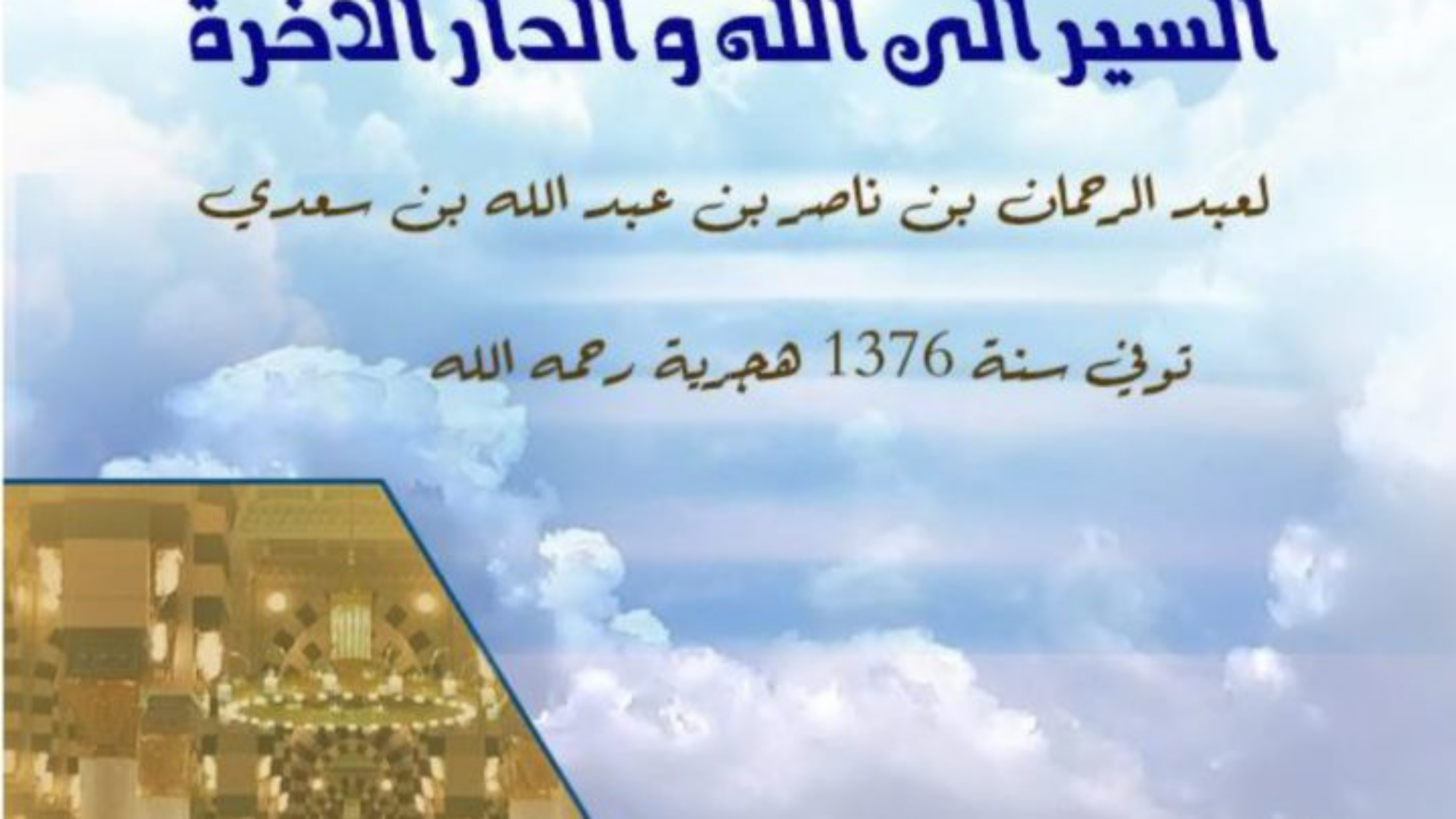 منظومة-السير-الى-الله-719x1024-1