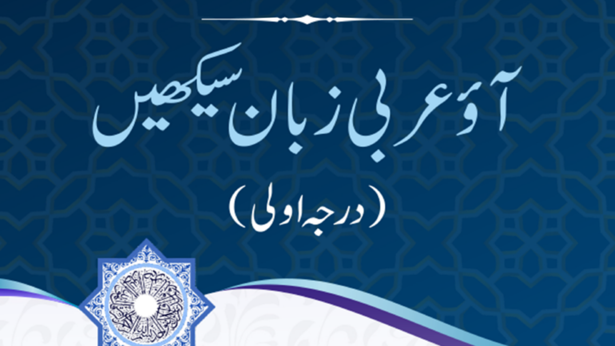 هيا نتعلم اللغة العربية