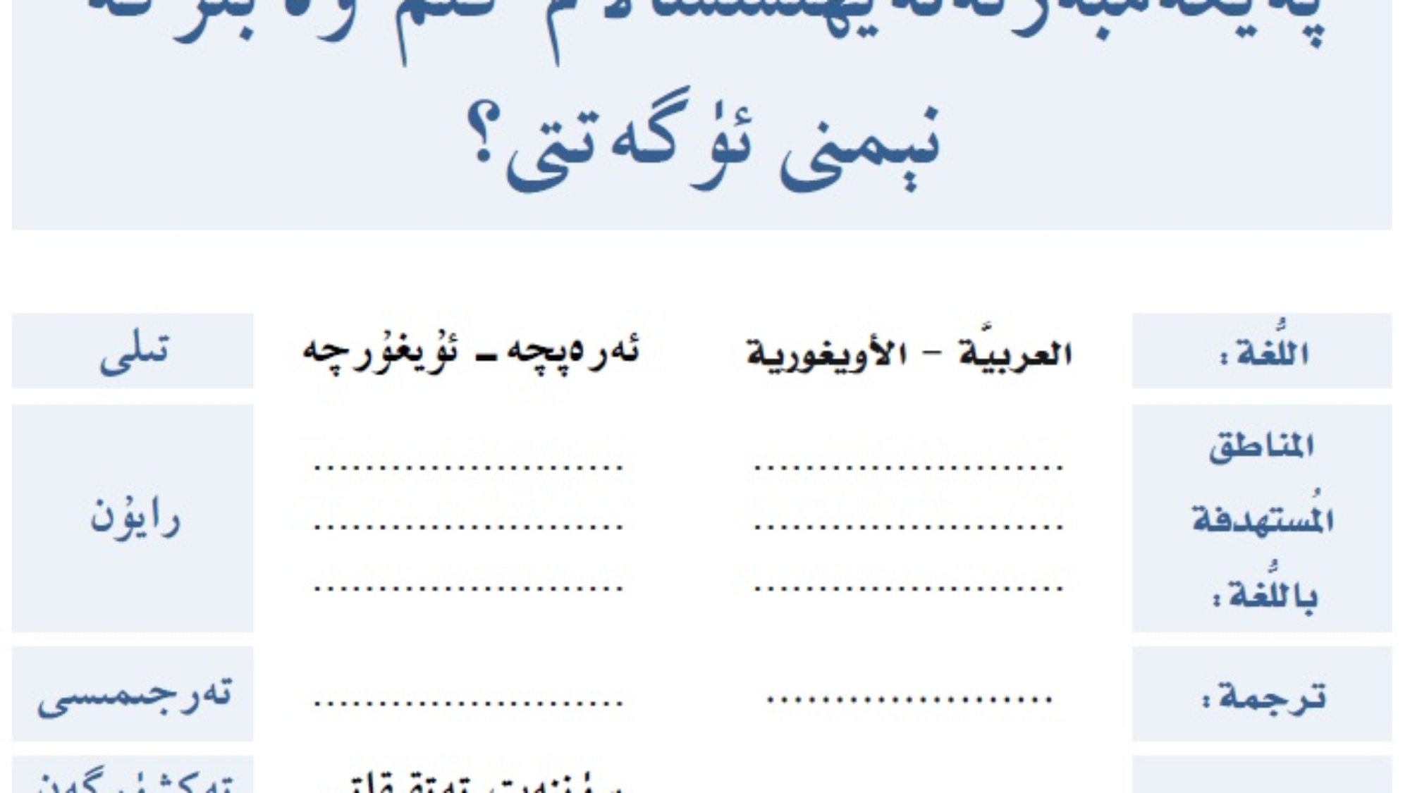 پەيغەمبەرئەلەيھىسسالام كىم ۋە بىزگە نېمنى ئۈگەتتى؟