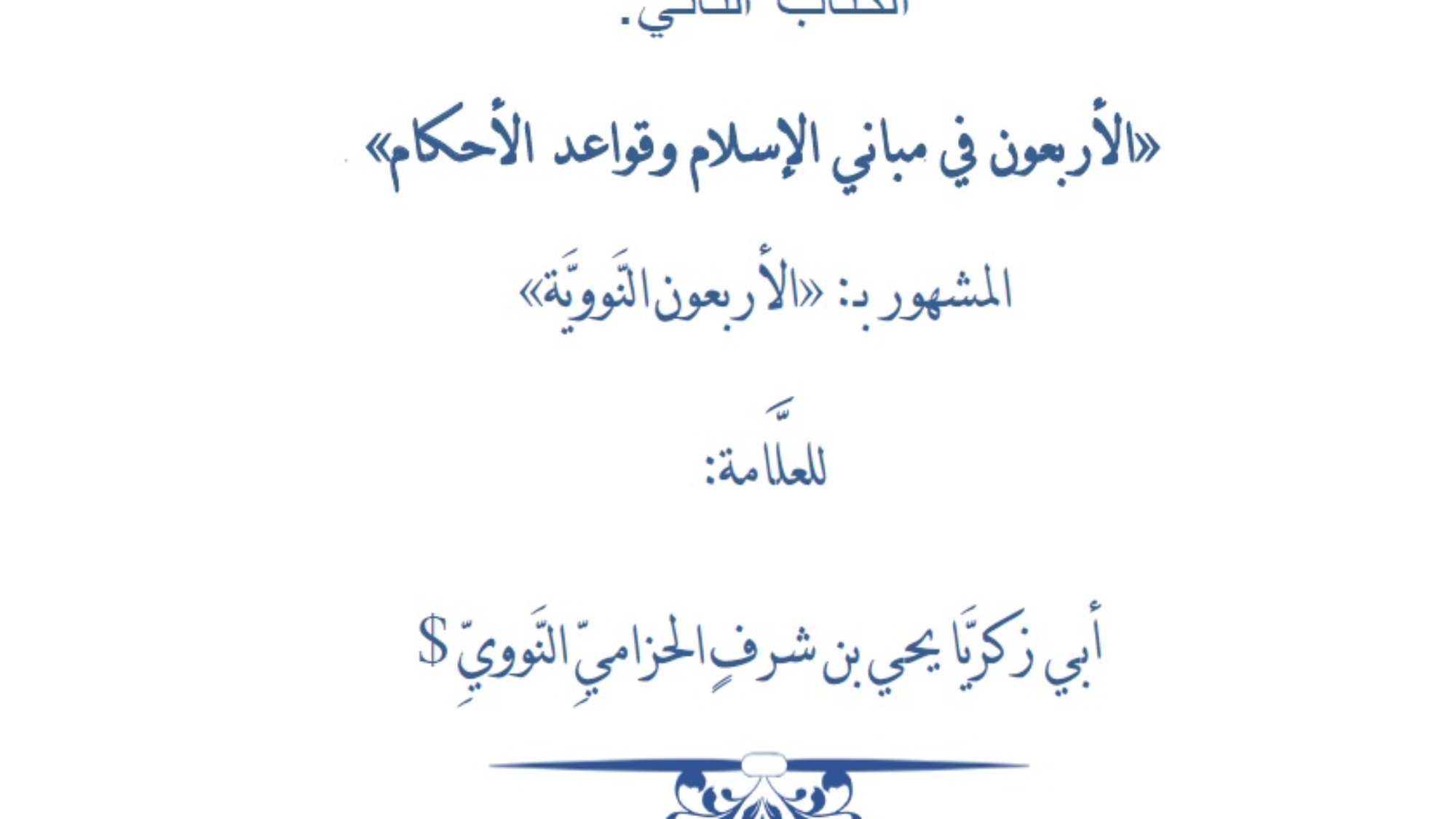 چل فه‌رمووده‌كه‌ی نه‌وه‌وی