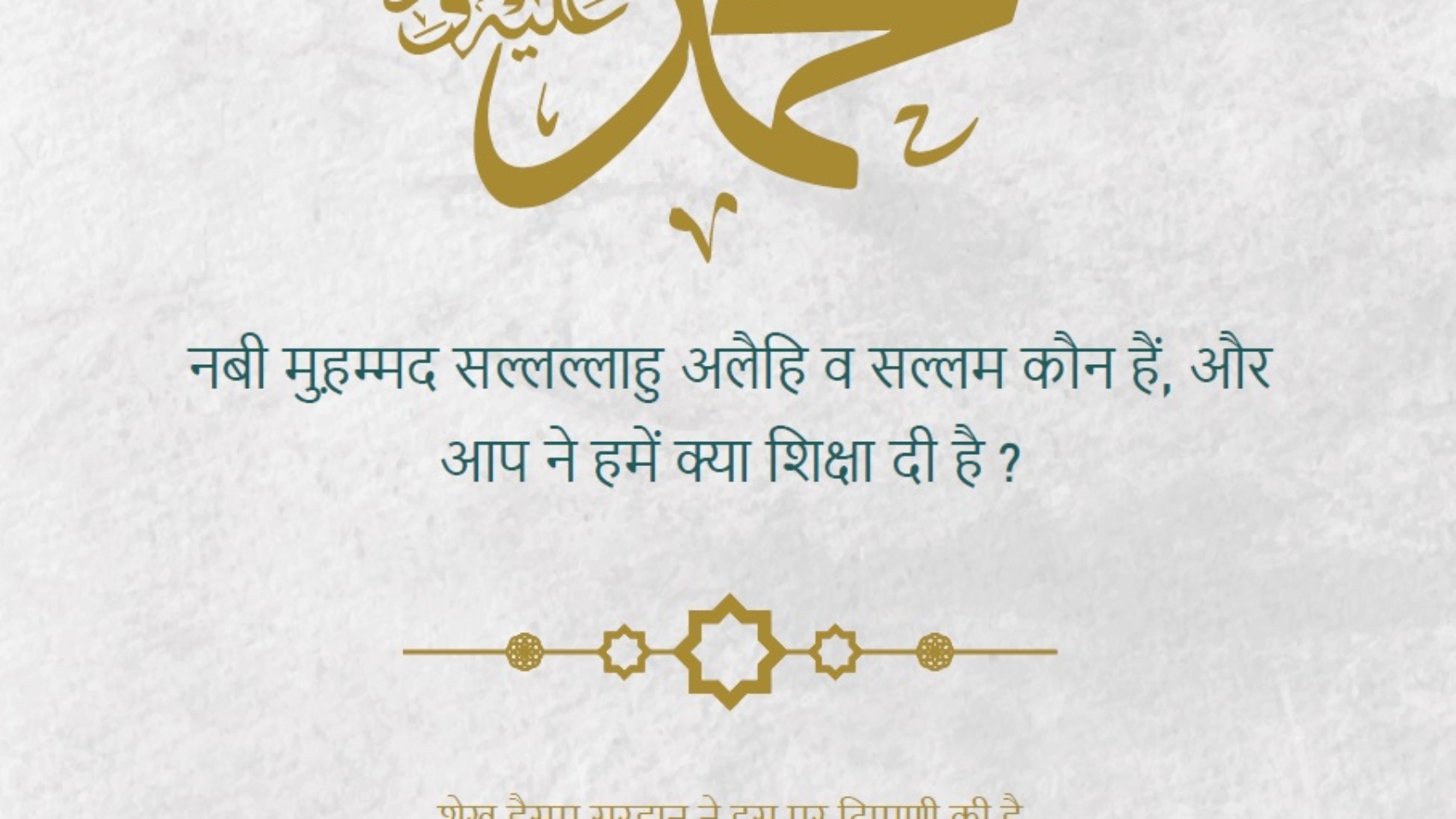 नबी मुह़ 􀊃द स􀊟􀊟ा􀅠 अलैिह व स􀊟म कौन ह􀅓, और