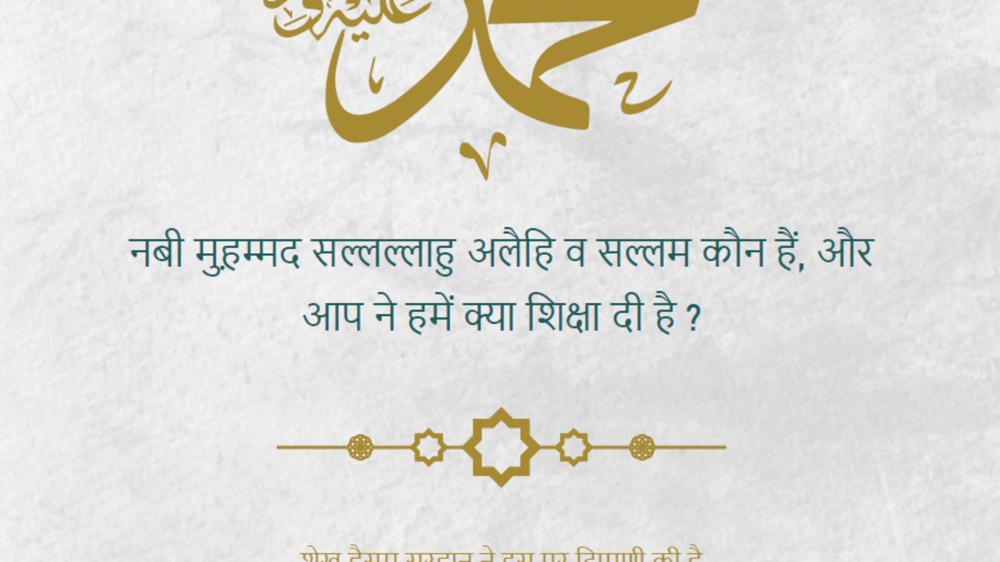 नबी मुह़ 􀊃द स􀊟􀊟ा􀅠 अलैिह व स􀊟म कौन ह􀅓, और