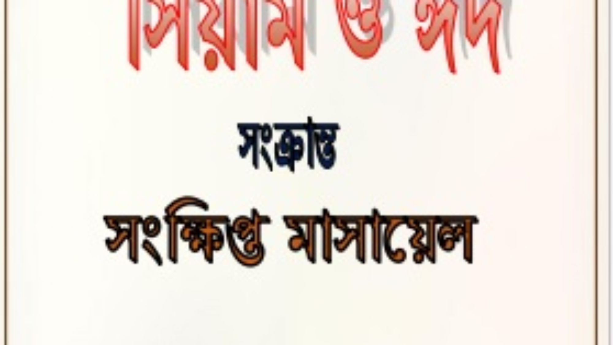ফিকহুস সিয়াম