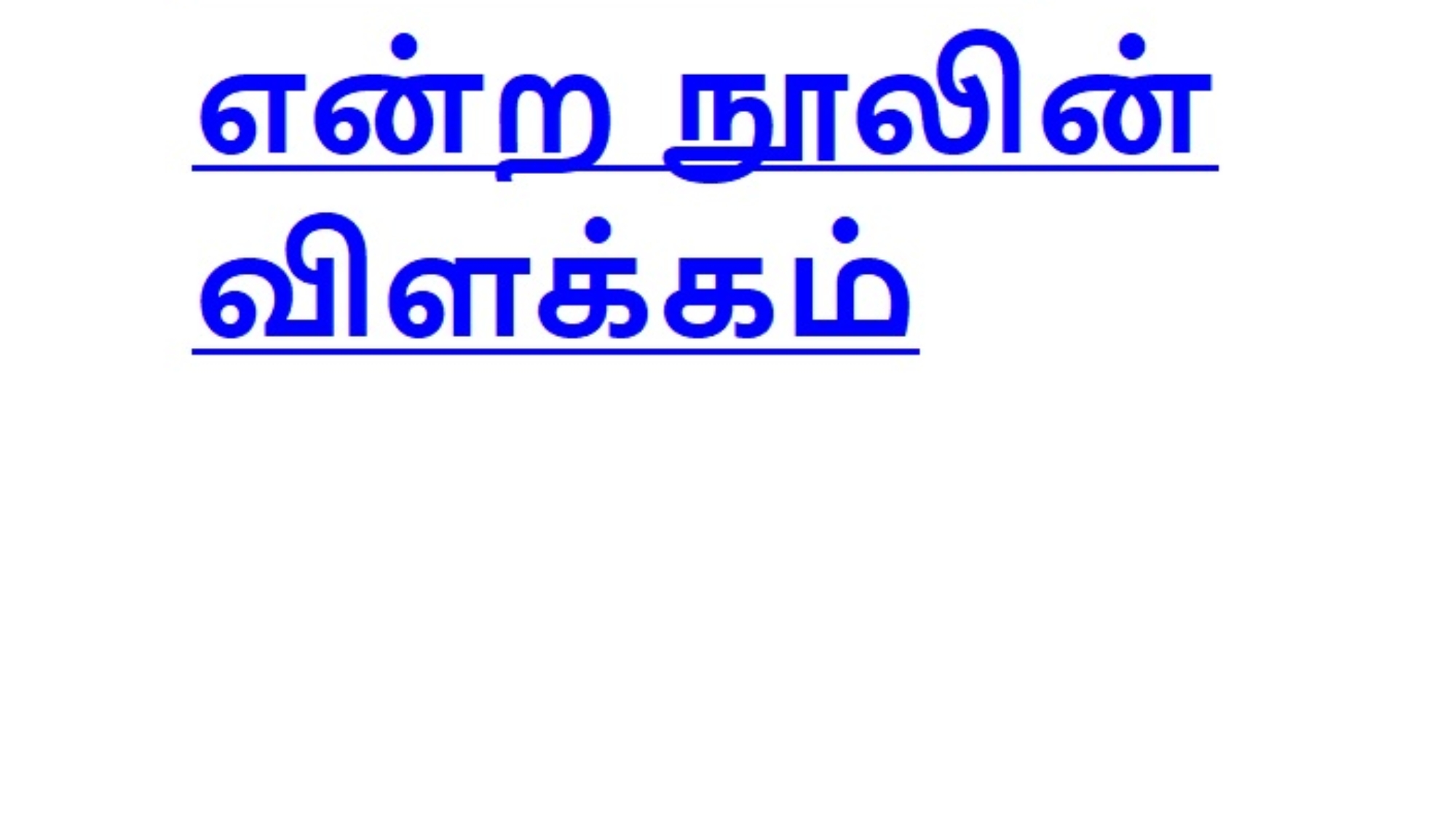 முக்கியமான பாடங்கள்என்ற நூலின் விளக்கம்
