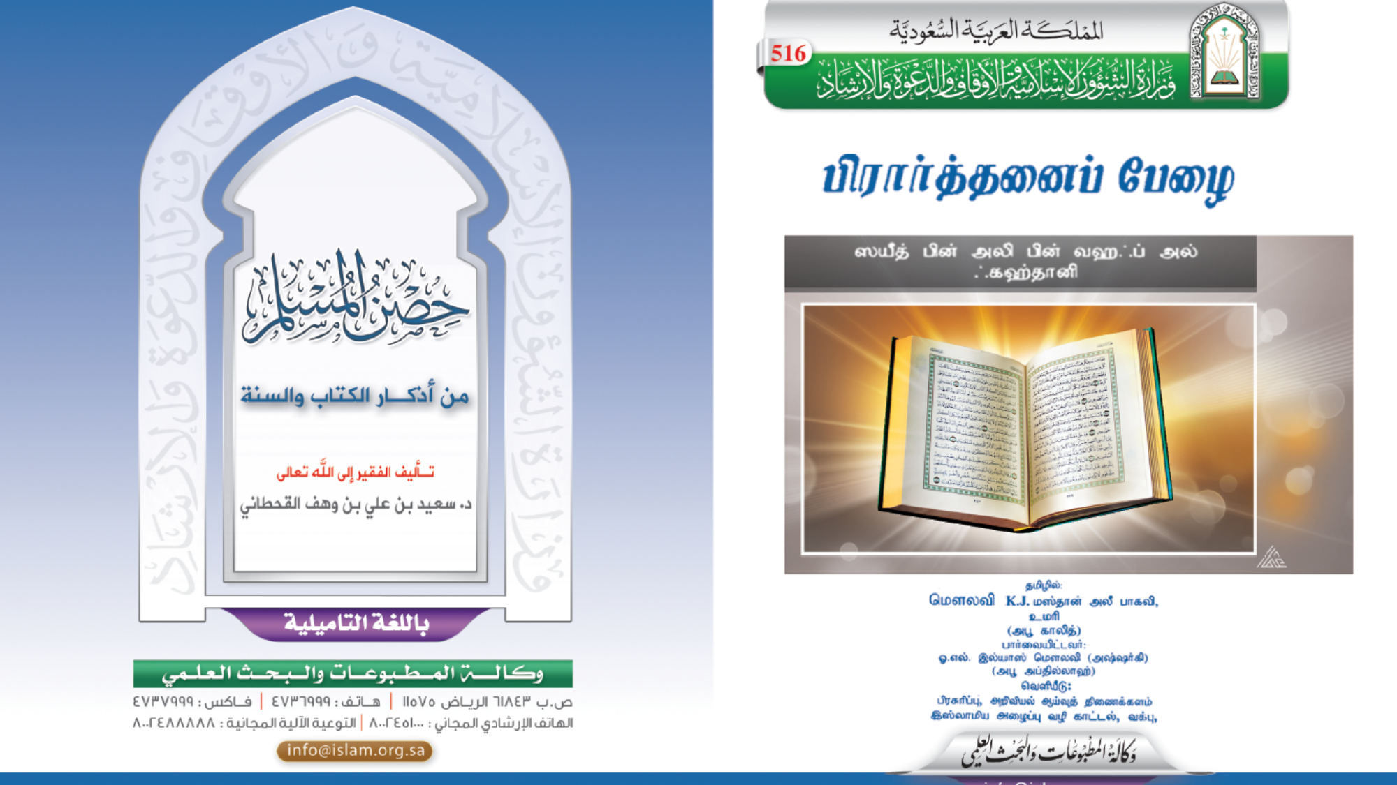 ஹுஸ்ன் அல் முஸலிம் முஸ்லிமின்கோட்டை