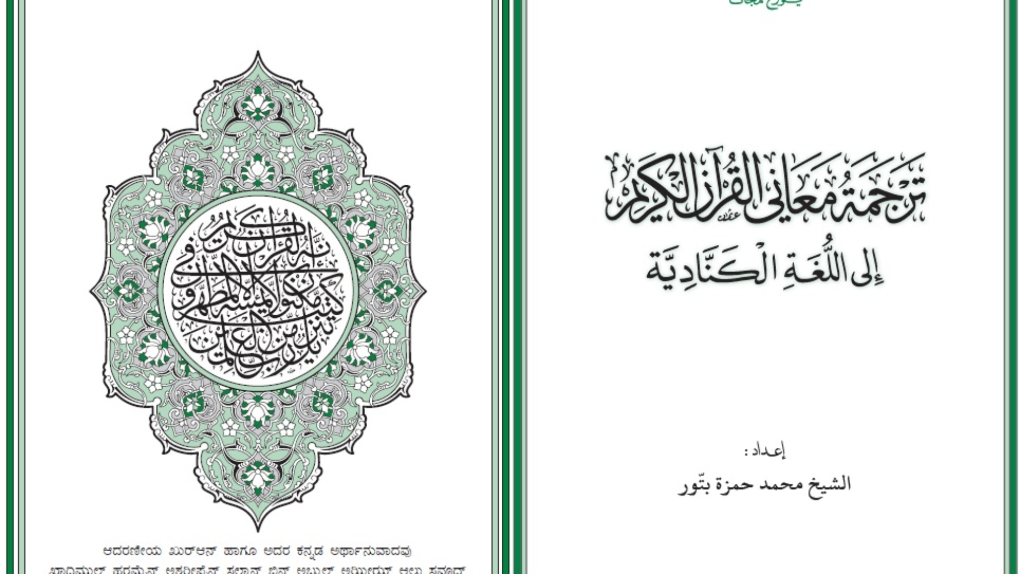 ಆದರಣೀಯ ಖರ್‌ಆನ್ ಹಾಗೂ ಅದರ ಕನ್ನಡ ಅರ್ಥಾನುವಾದ