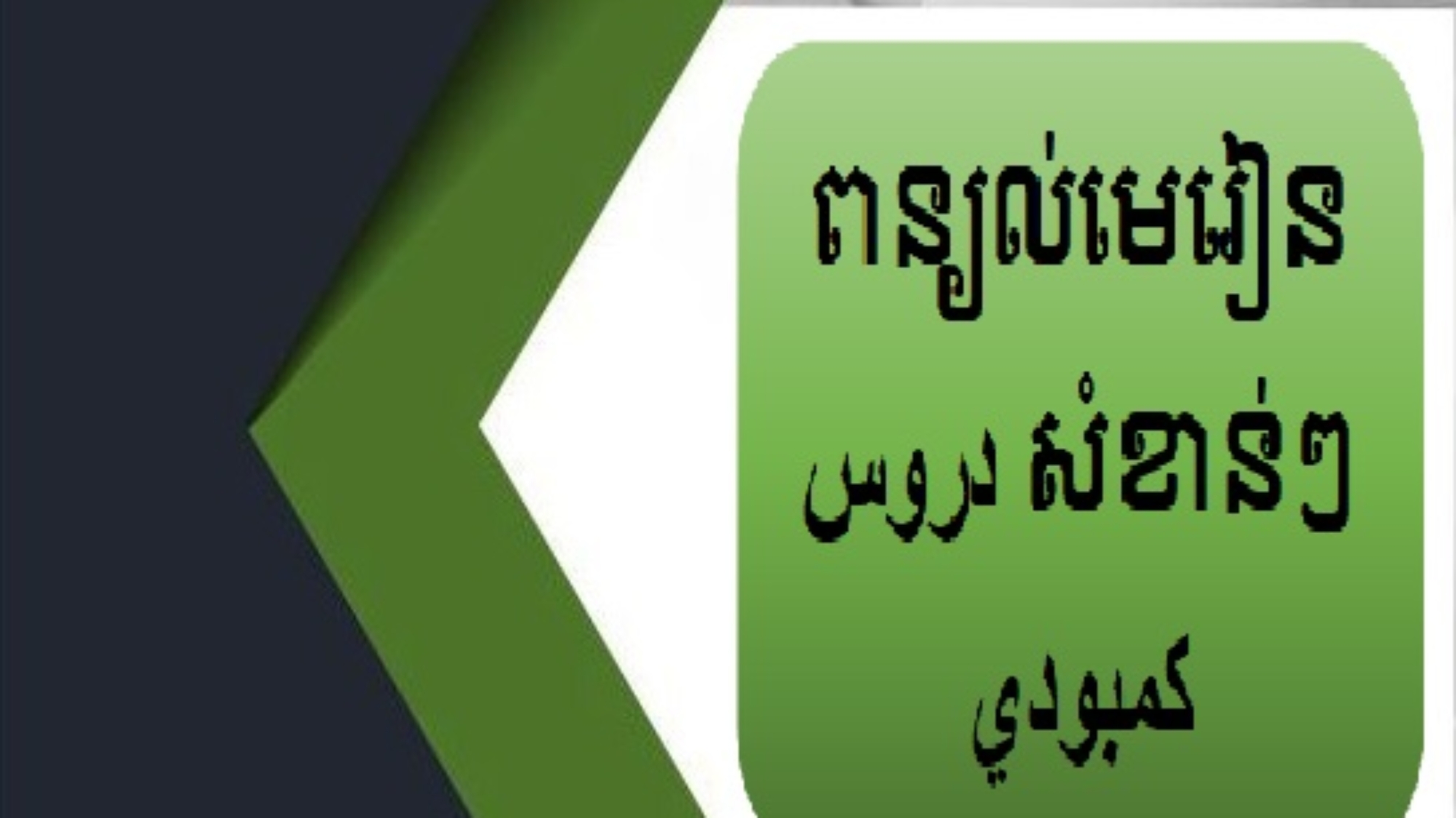 ពន្យល់មេរៀនសំខាន់ៗ دروس كمبودي