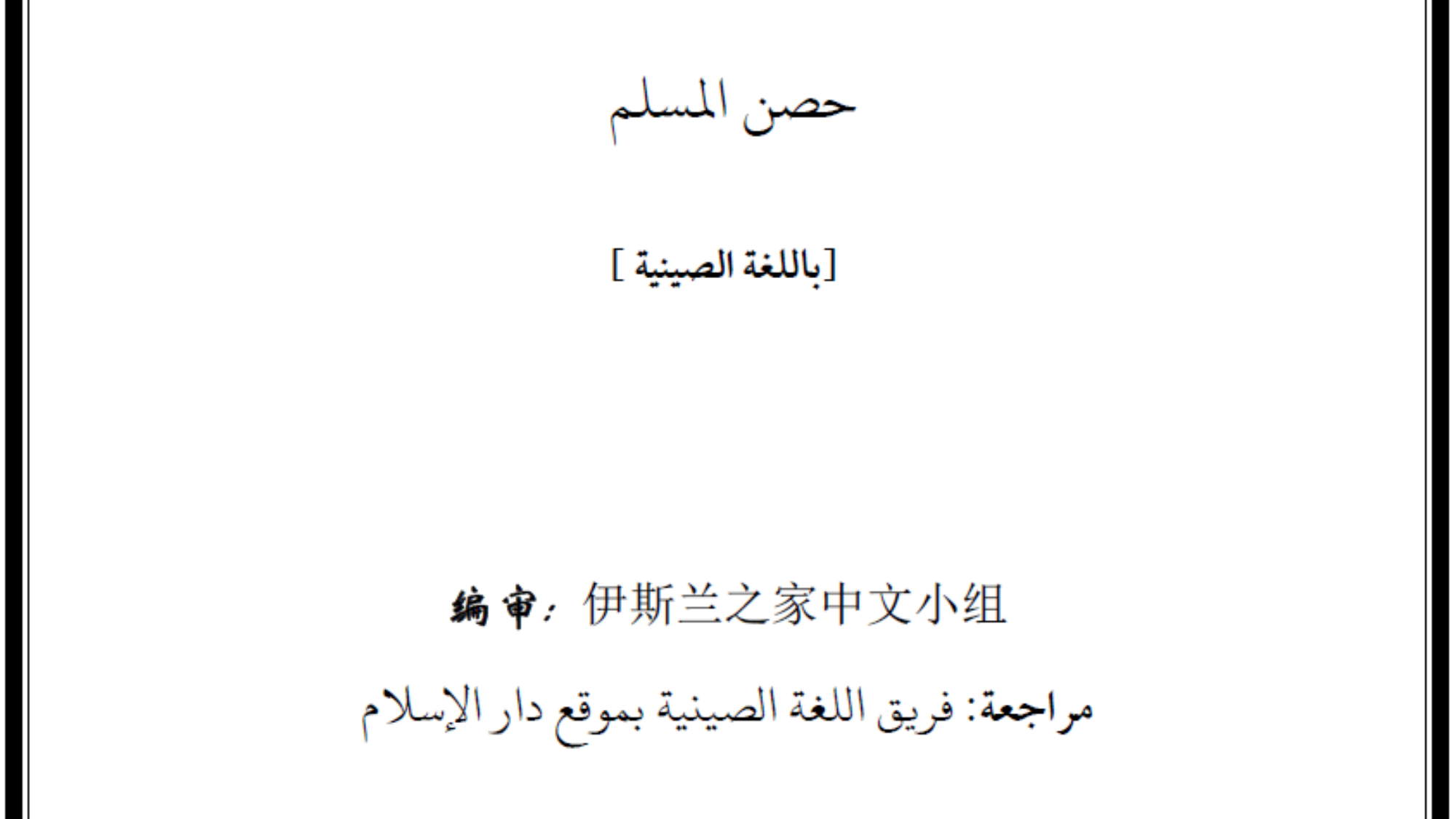穆斯林的堡垒----古兰经与圣训中的记主词