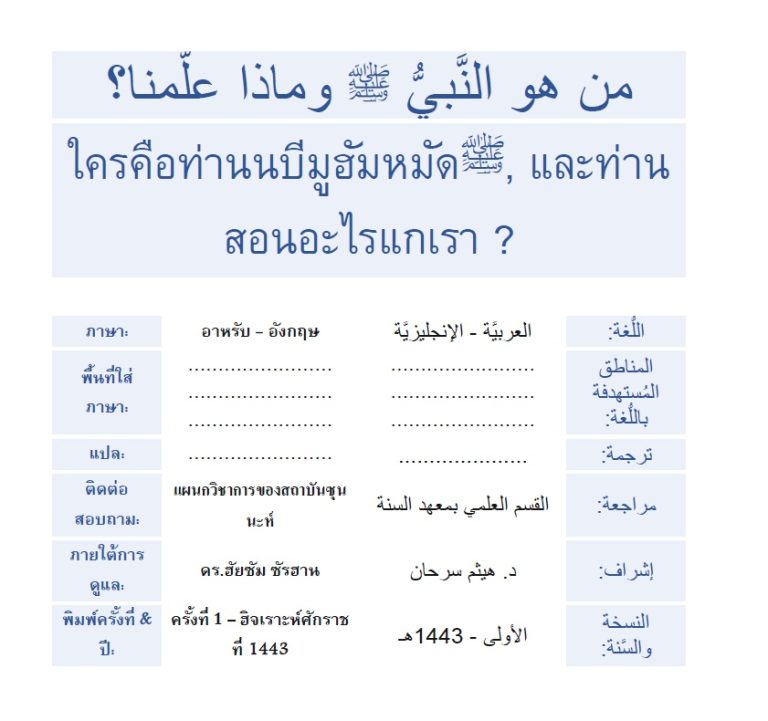 ใครคือท่านนบีมูฮัมหมัดصلى الله عليه وسلم, และท่านสอนอะไรแกเรา