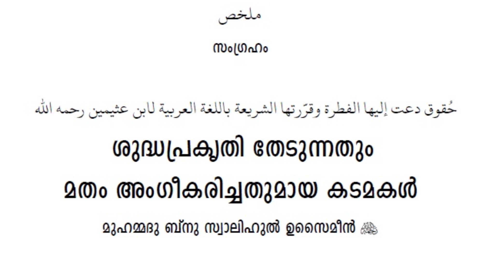 രുദ്ധപ്രകൃതി തേടുന്നതും‏ ‎മതം അംഗീകരിച്ചതുമായ കടമകള്‍‏ മുഹമദു ബ്നു സ്വാലിഹുല്‍ ഉസൈമീന്‍‏