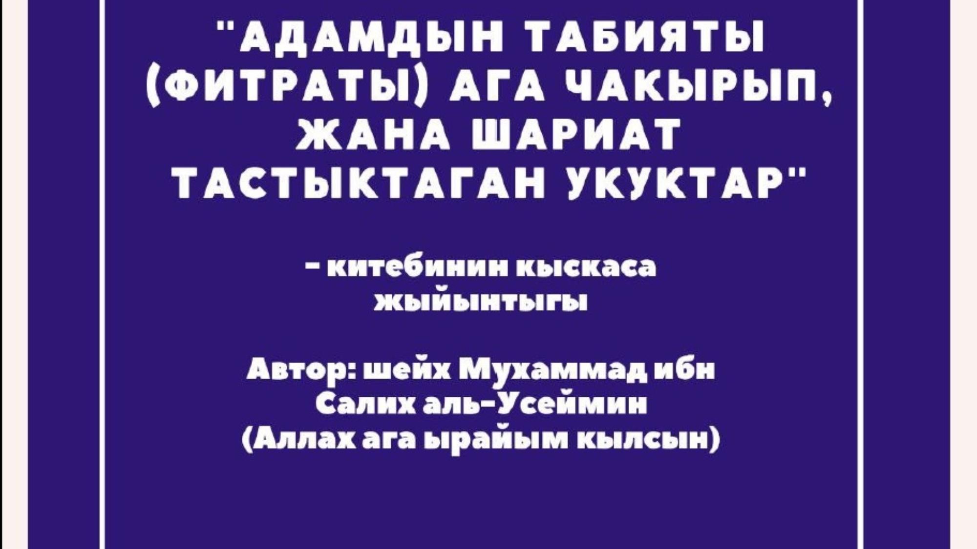 Адамдын табияты (фитраты) ага чакырып
