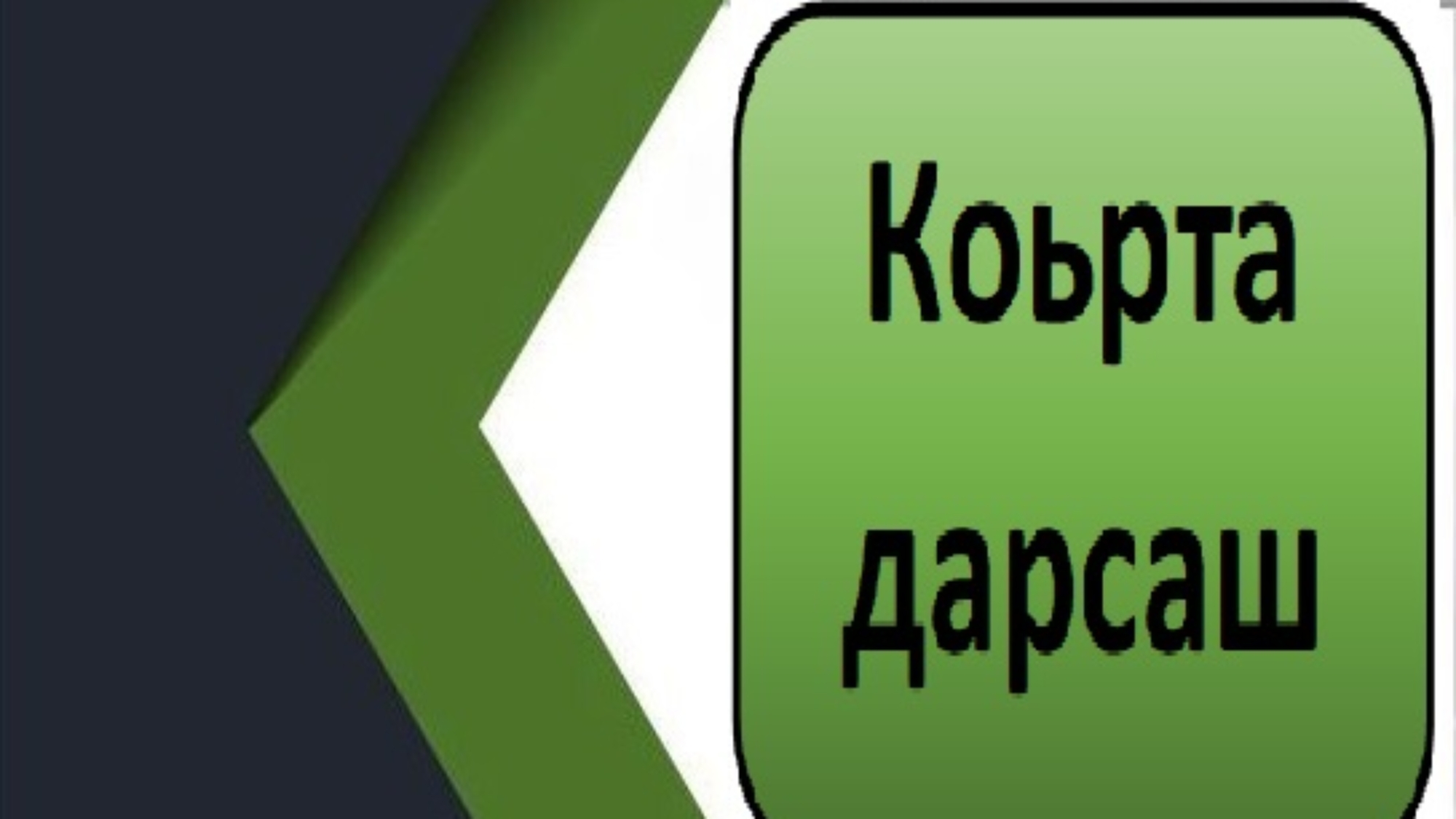 Коьрта дарсаш