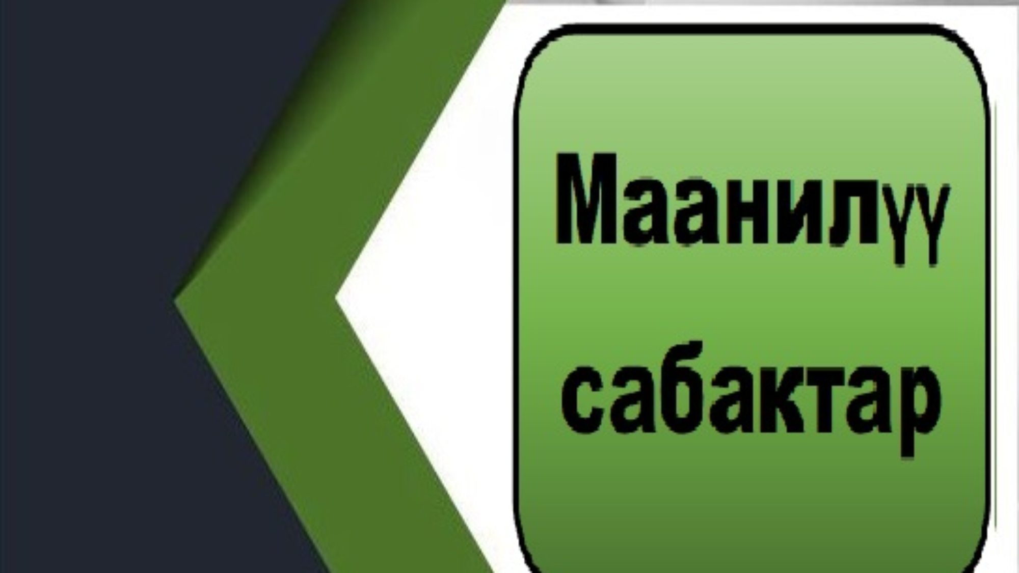 Маанилүү сабактар