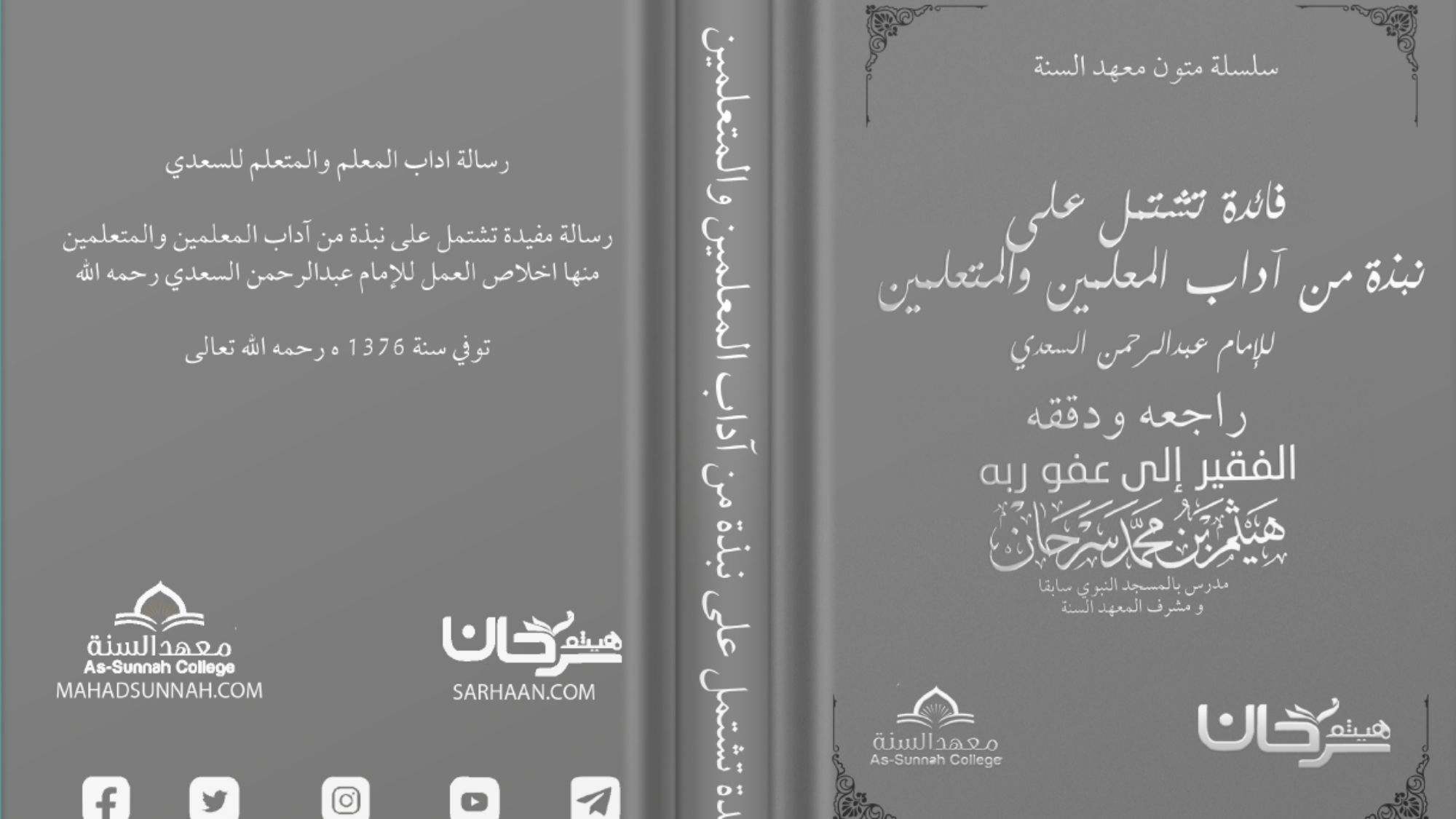 آداب المعلمين و المتعلمين