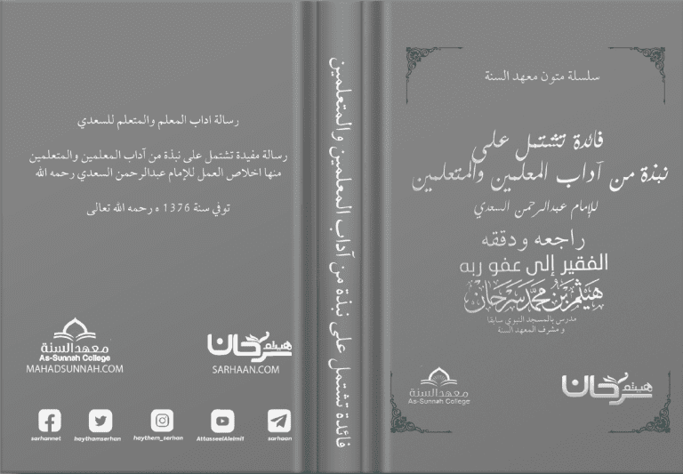فائدة تشتمل على نبذة من آداب المعلمين والمتعلمين