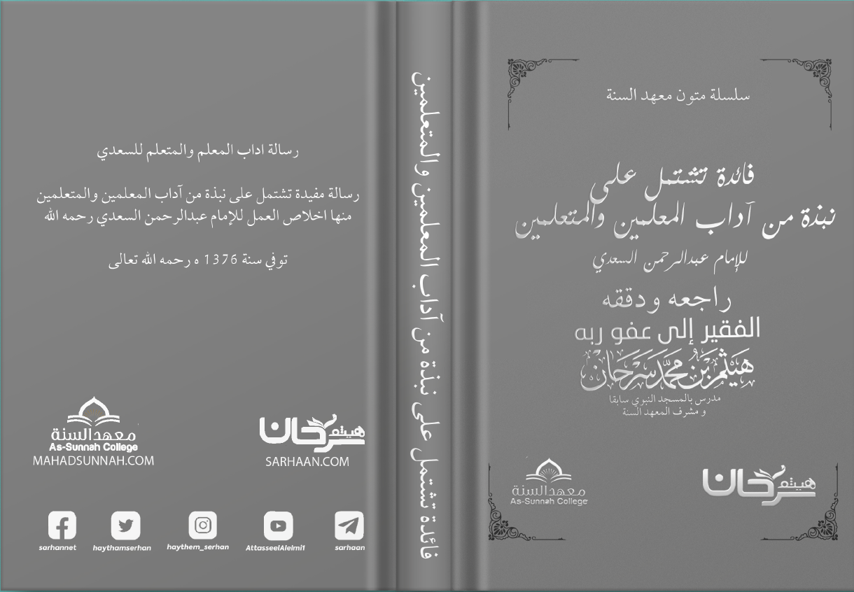 آداب المعلمين و المتعلمين