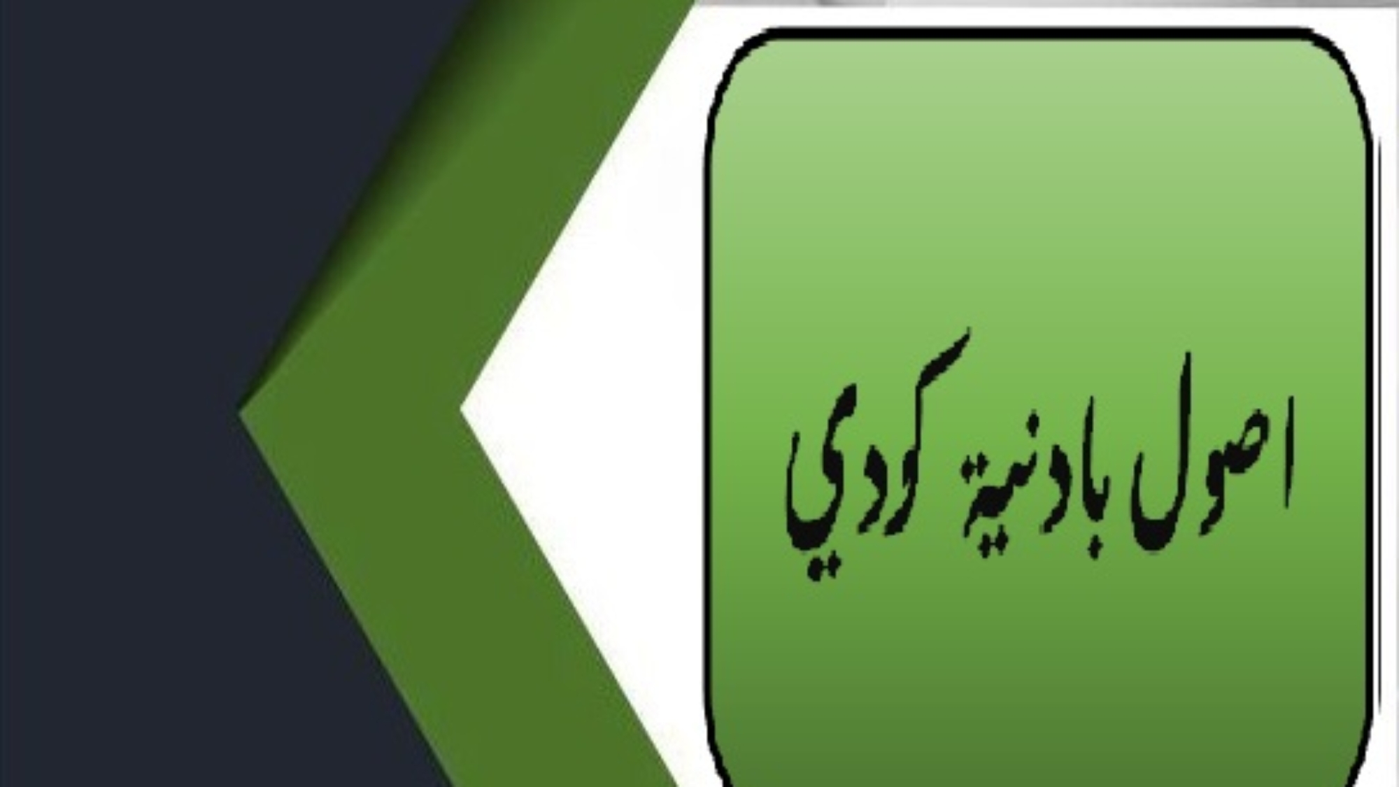 اصول بادنية كردي