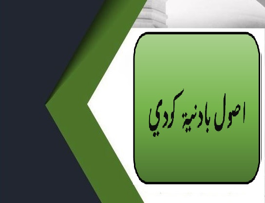 اصول بادنية كردي