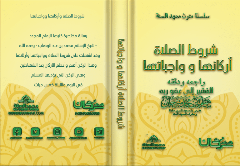شروط الصلاة أركانها و واجباتها