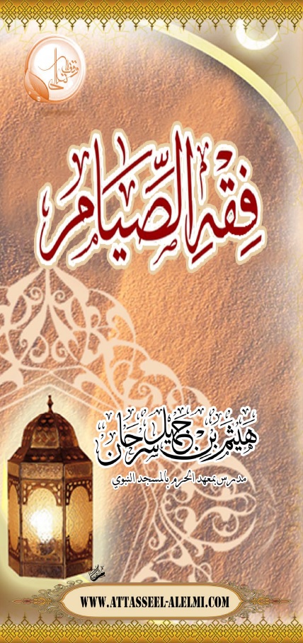 فقه الصيام